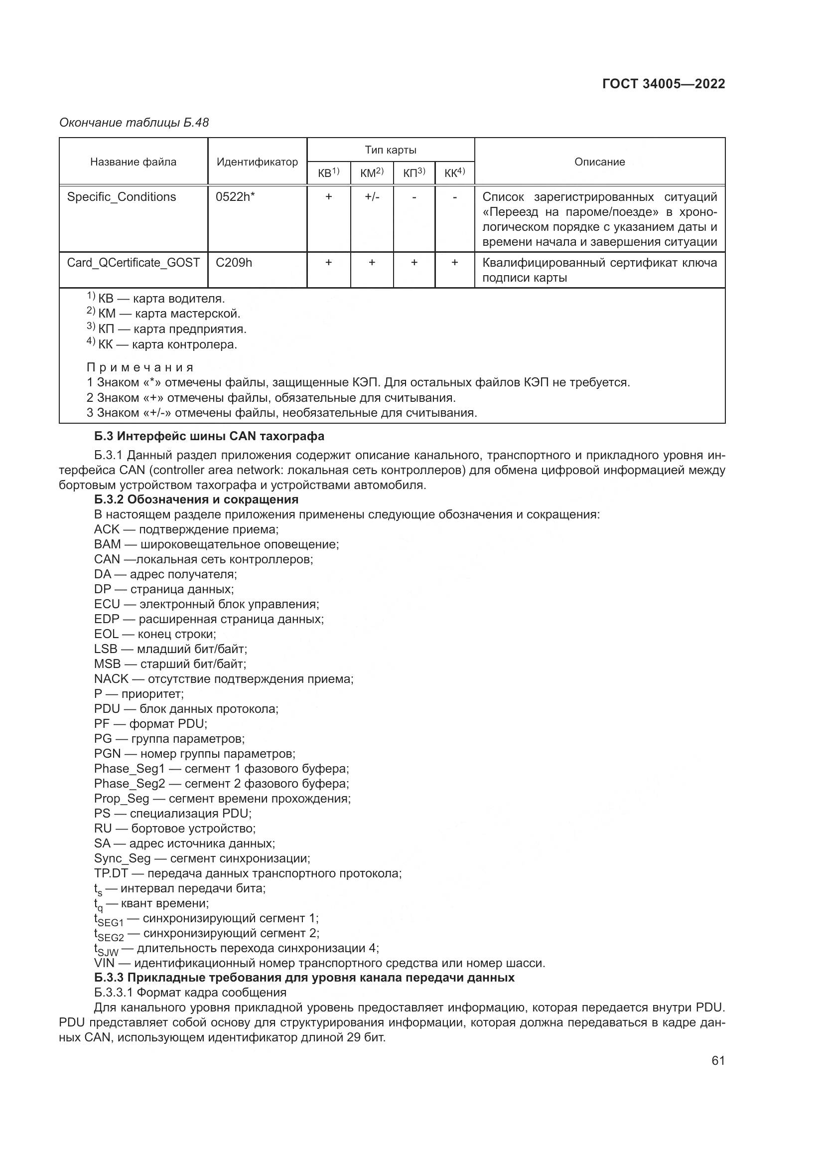 ГОСТ 34005-2022, страница 66