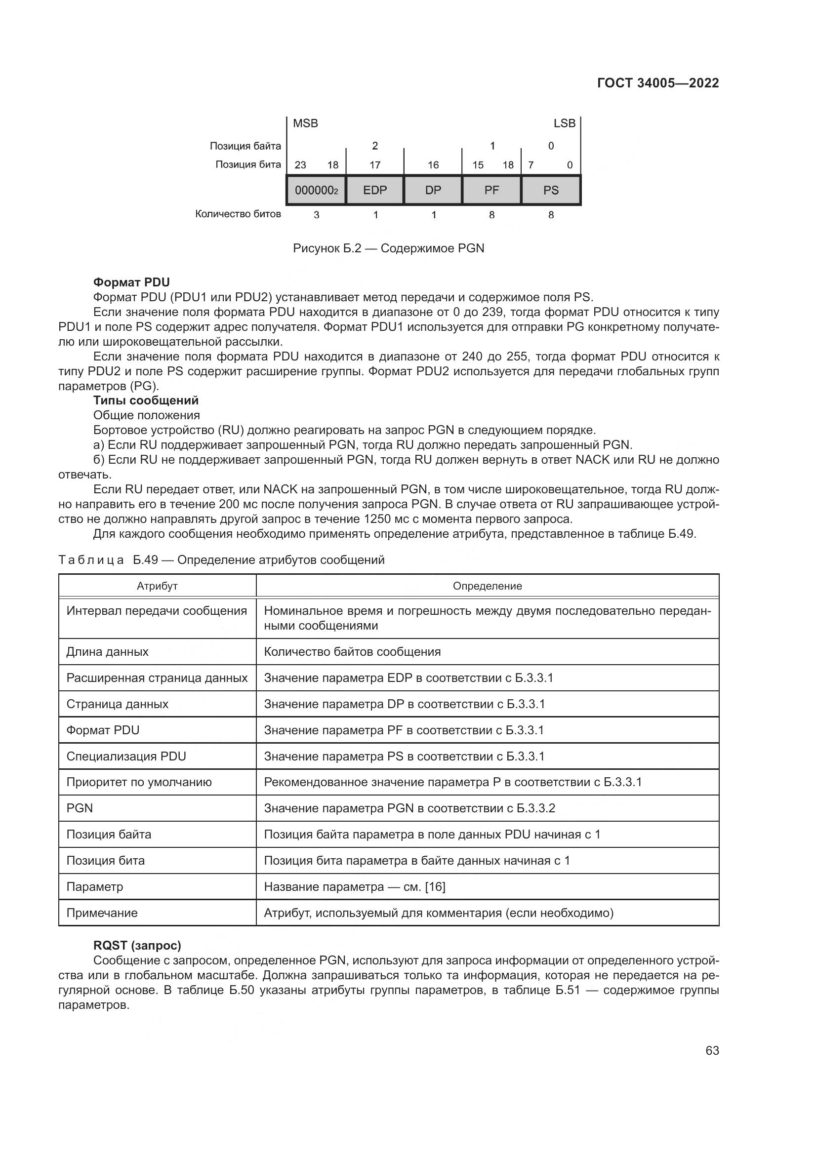 ГОСТ 34005-2022, страница 68