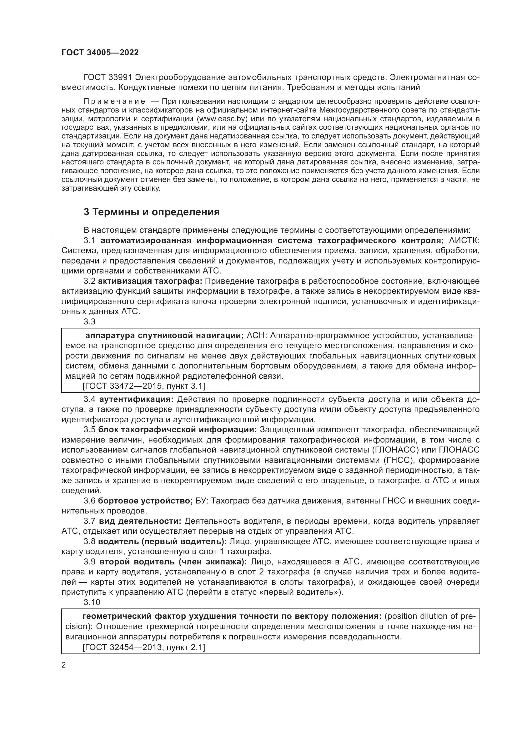 ГОСТ 34005-2022, страница 7
