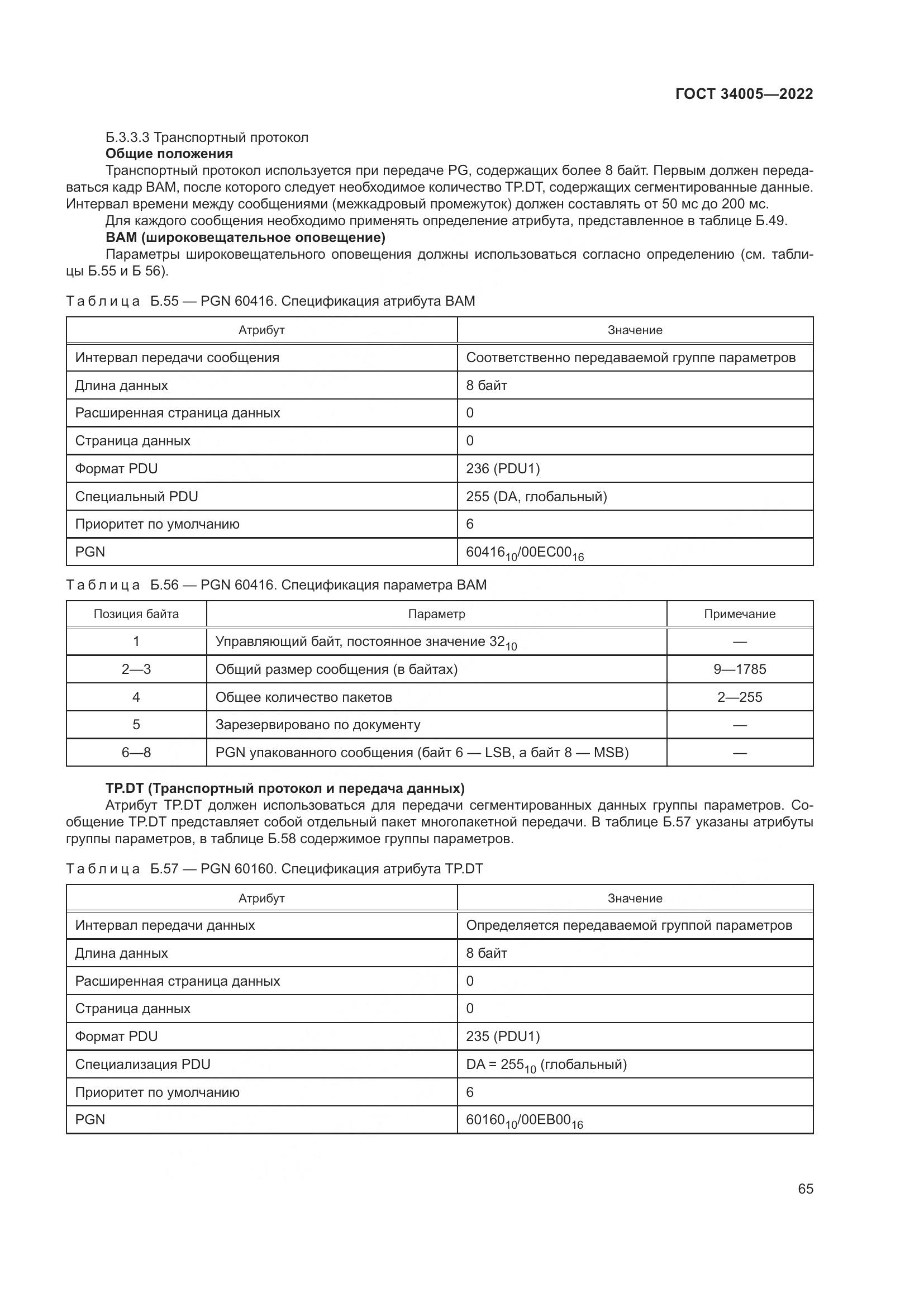 ГОСТ 34005-2022, страница 70