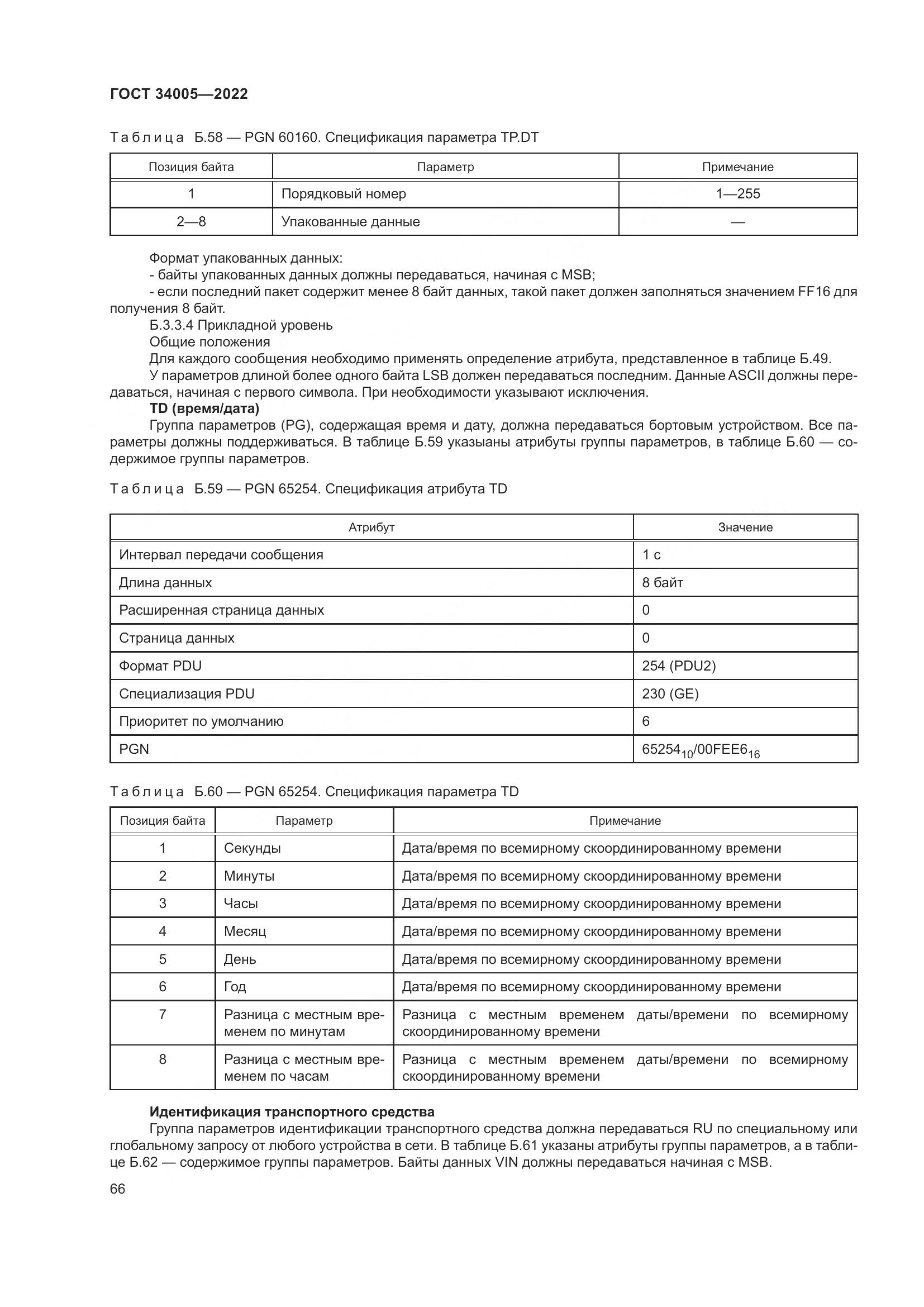 ГОСТ 34005-2022, страница 71