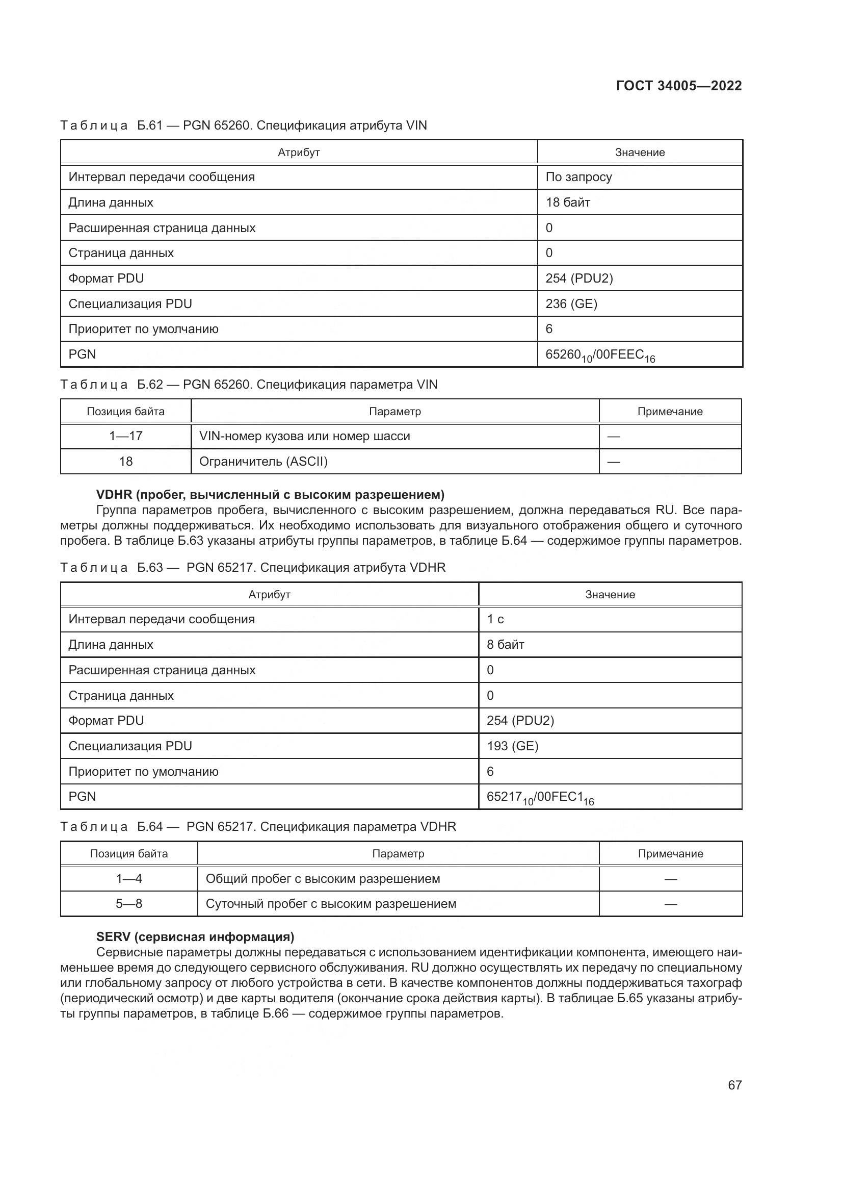 ГОСТ 34005-2022, страница 72