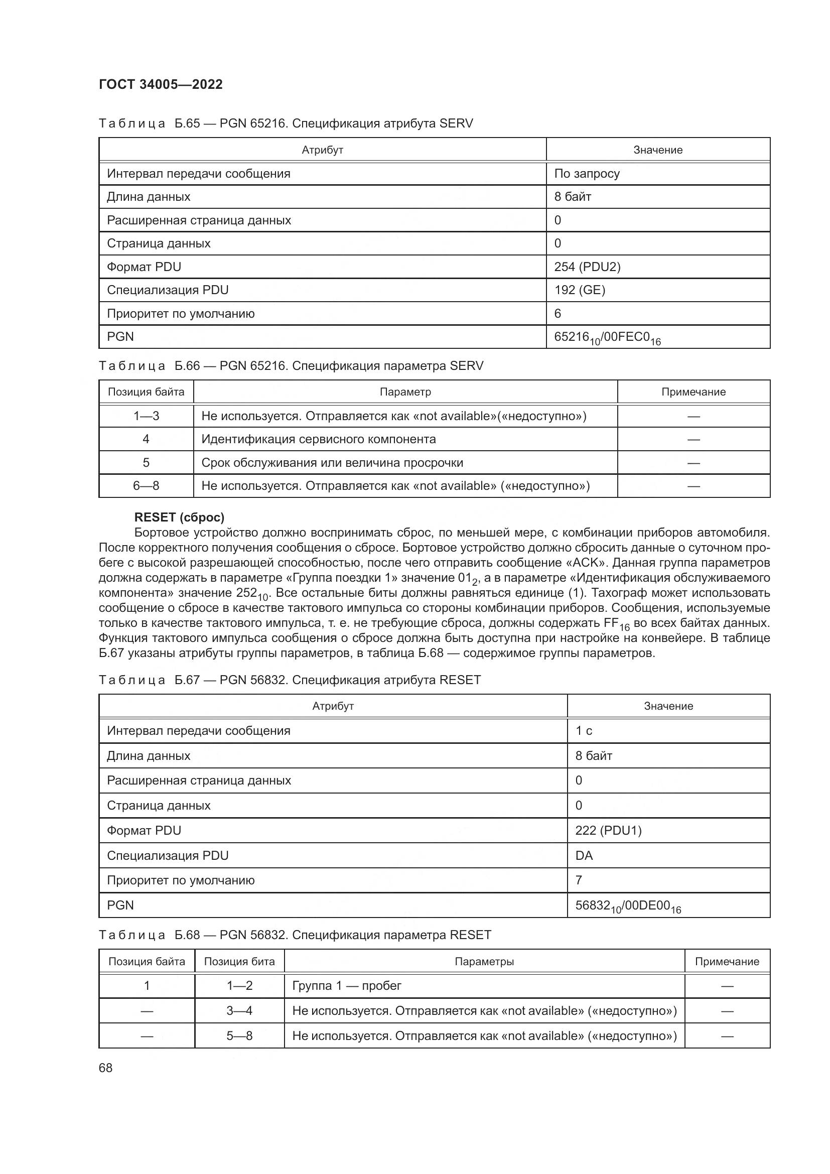 ГОСТ 34005-2022, страница 73