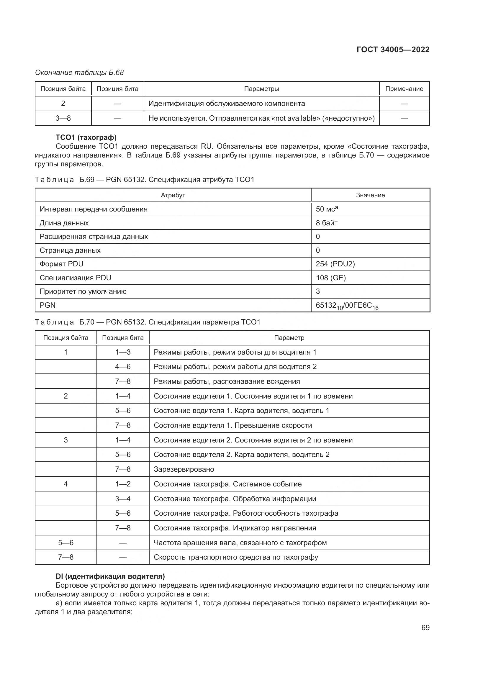ГОСТ 34005-2022, страница 74