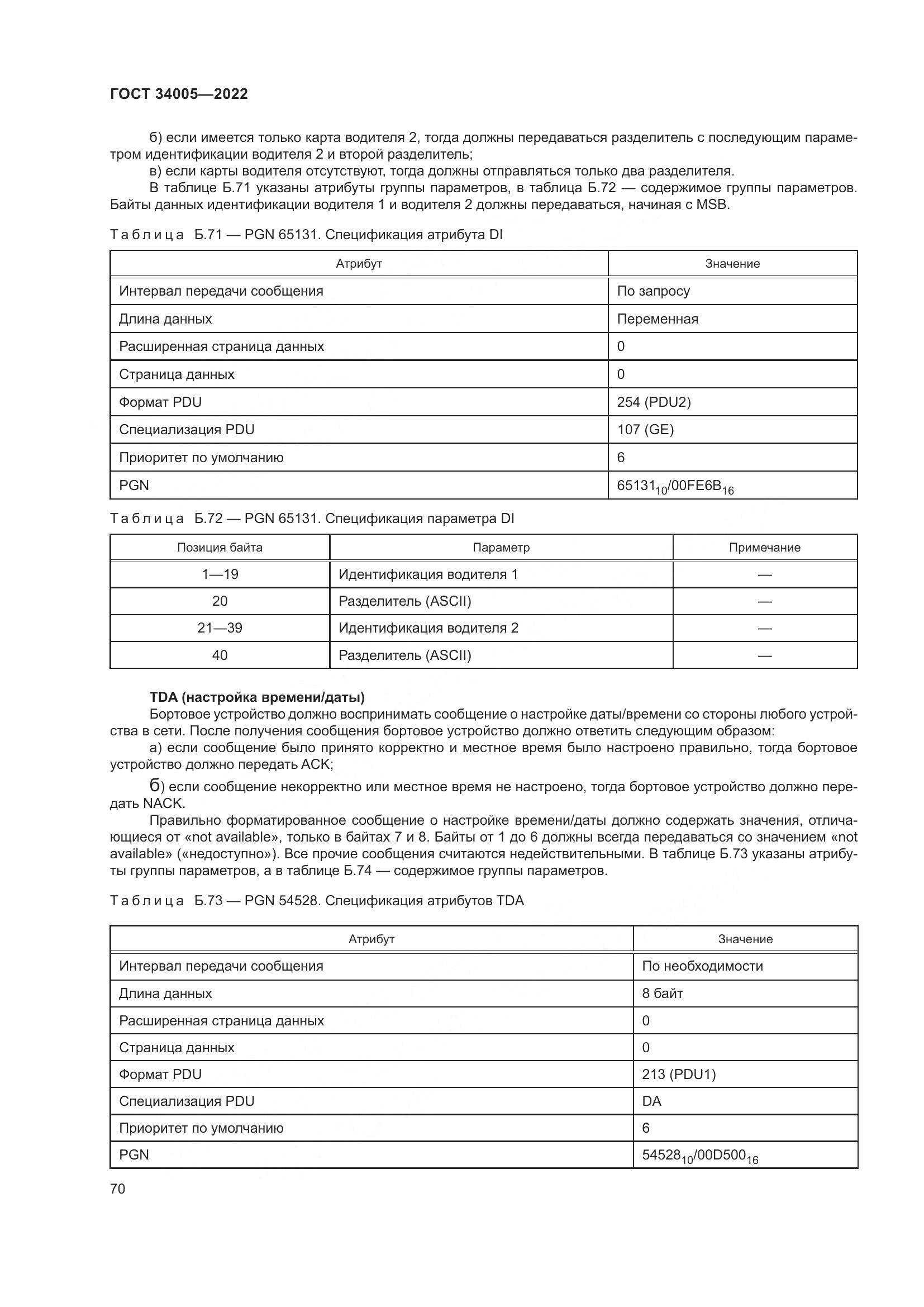 ГОСТ 34005-2022, страница 75
