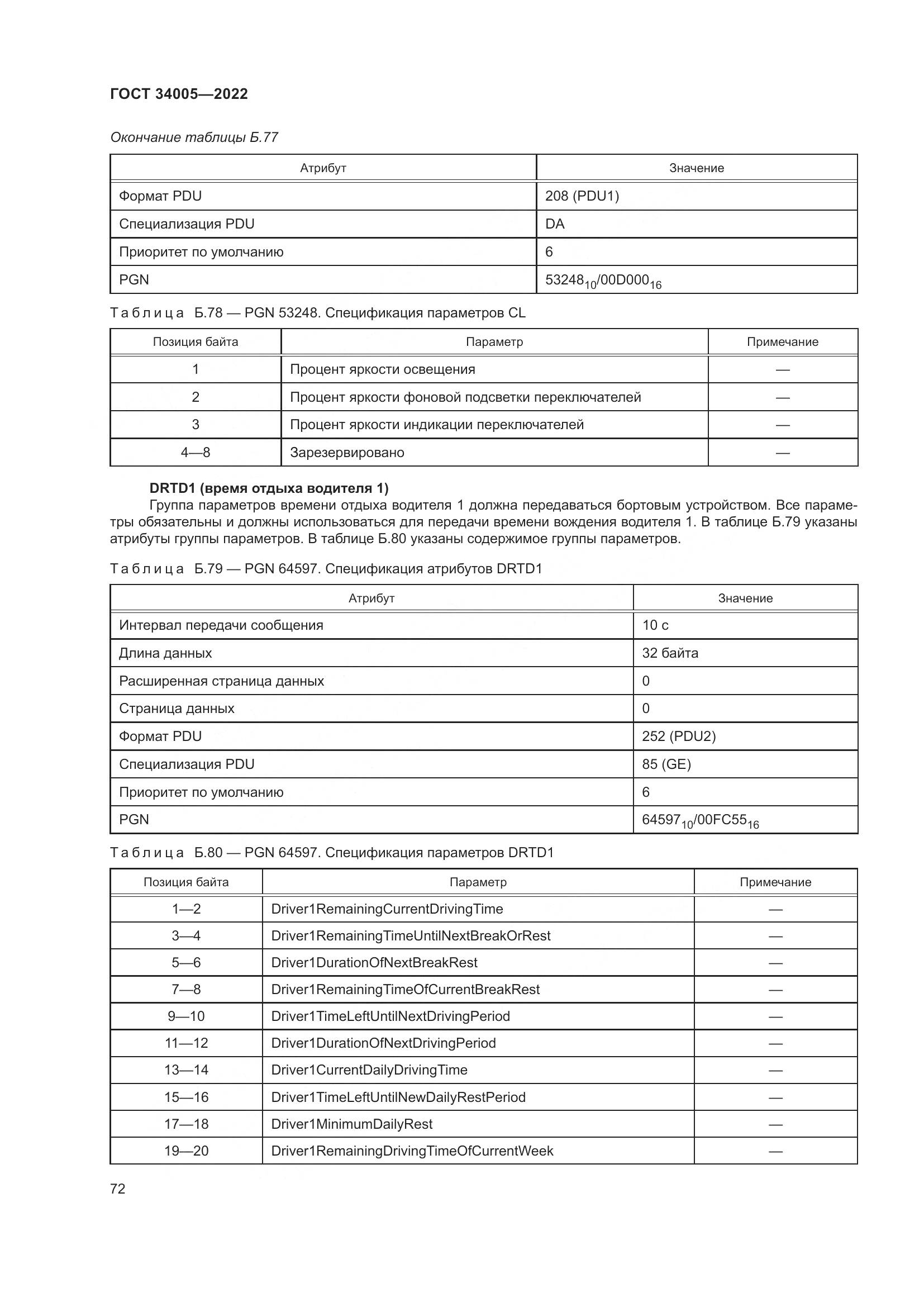ГОСТ 34005-2022, страница 77