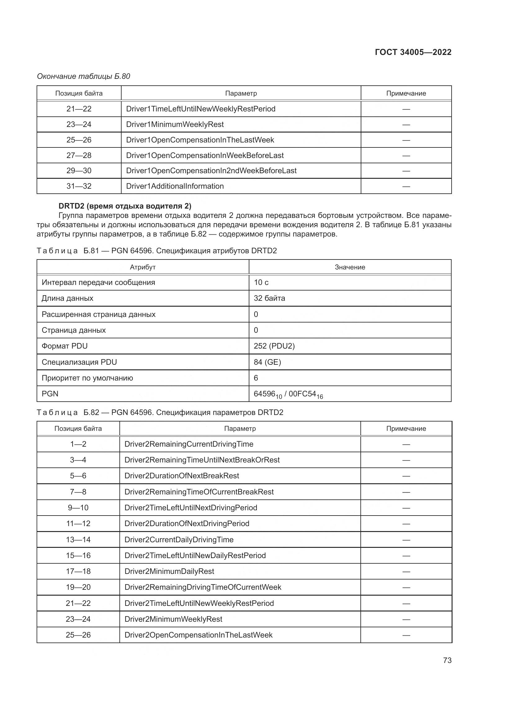 ГОСТ 34005-2022, страница 78