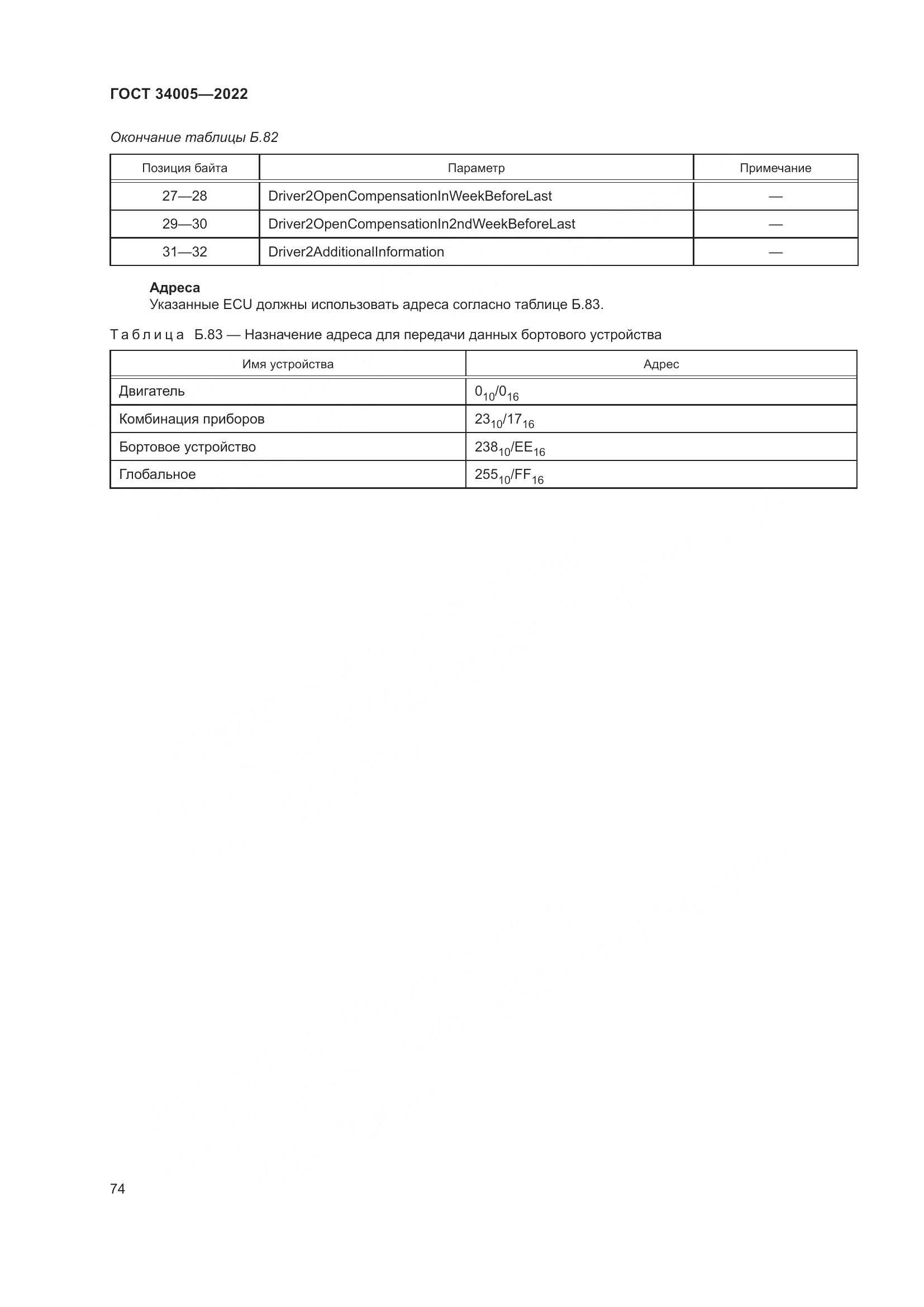 ГОСТ 34005-2022, страница 79