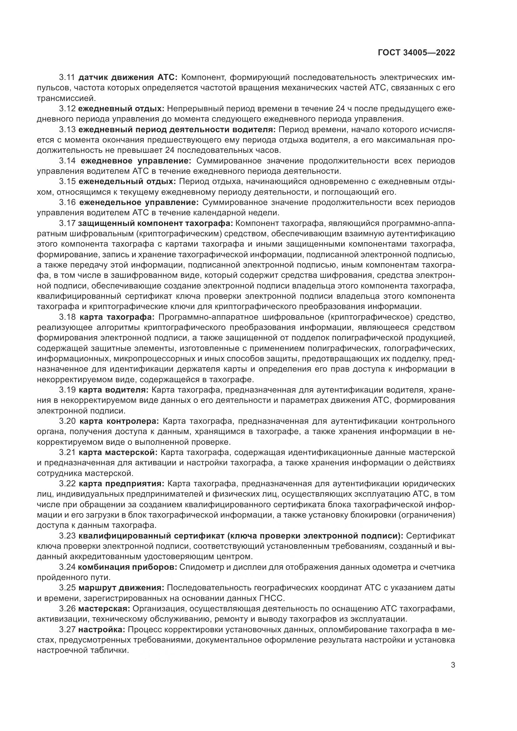 ГОСТ 34005-2022, страница 8