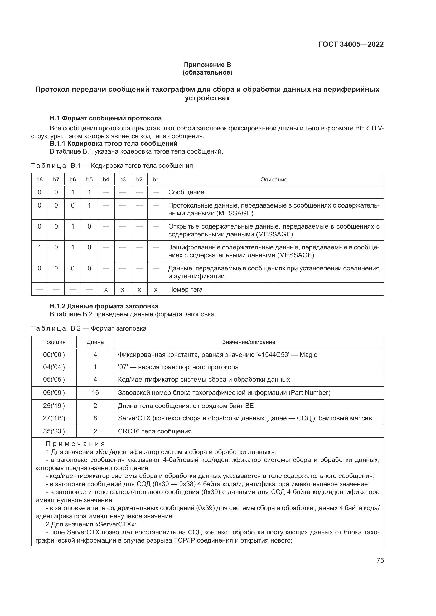 ГОСТ 34005-2022, страница 80