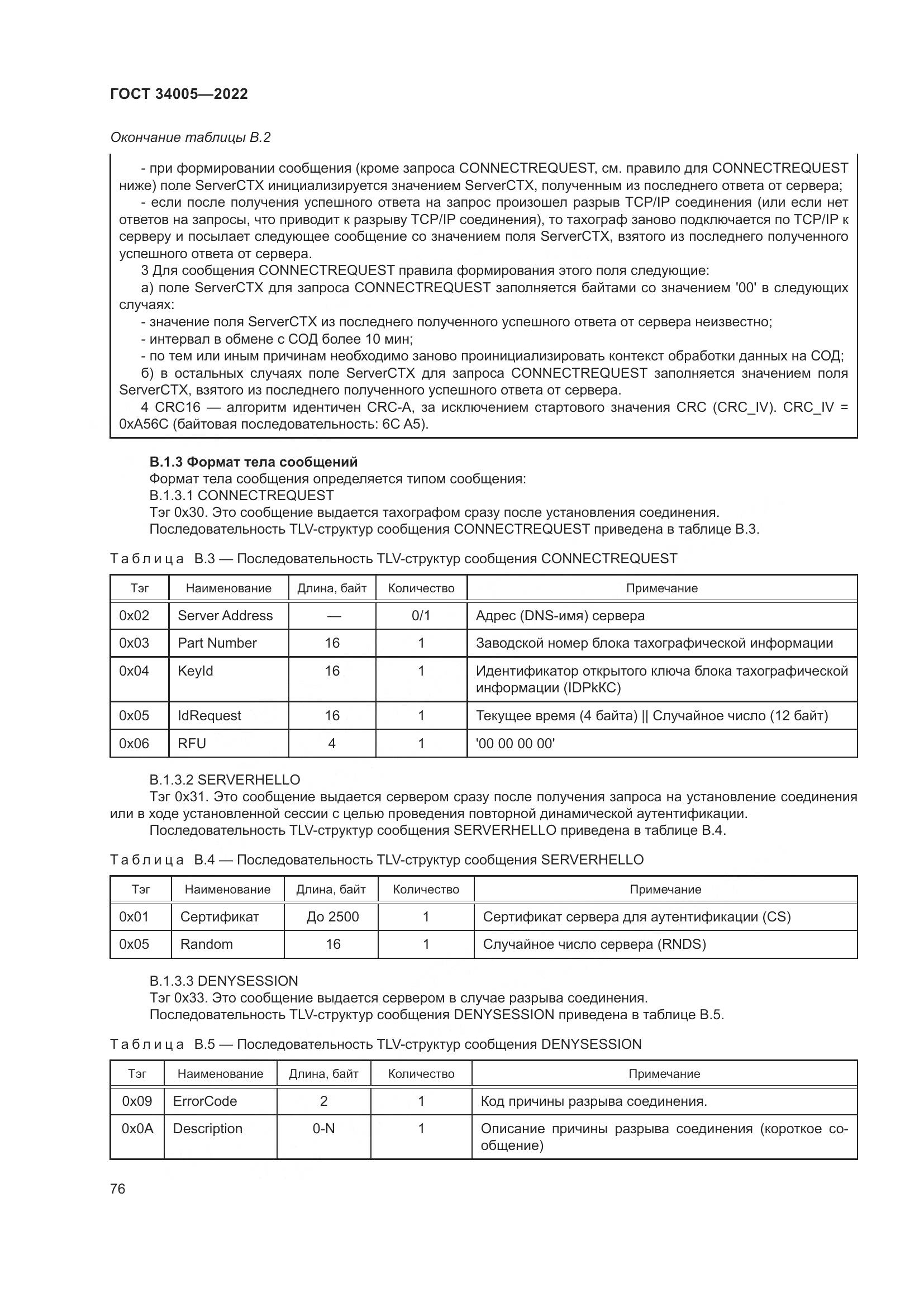 ГОСТ 34005-2022, страница 81