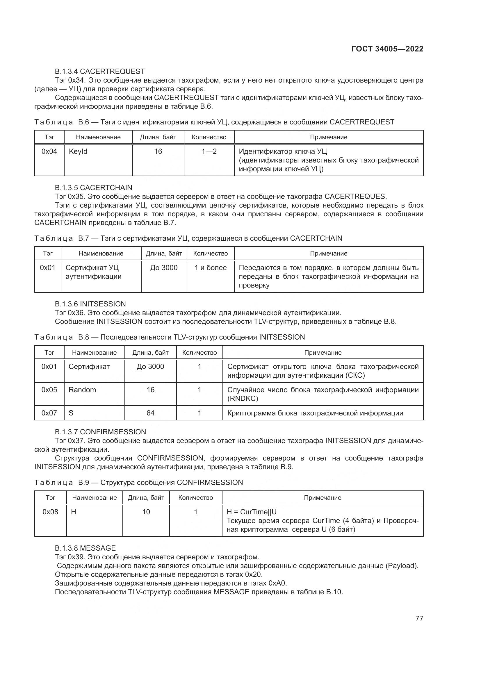 ГОСТ 34005-2022, страница 82