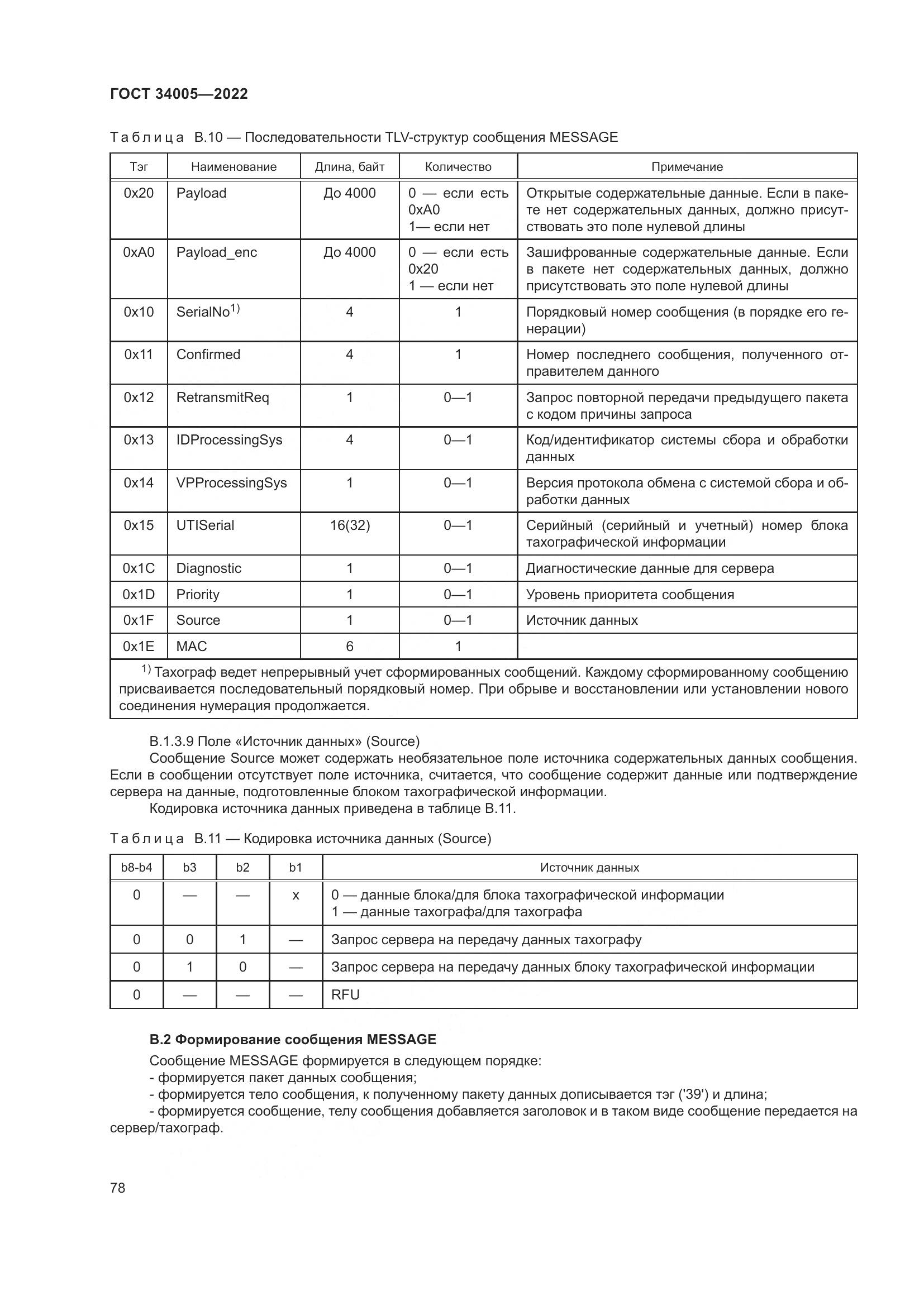 ГОСТ 34005-2022, страница 83