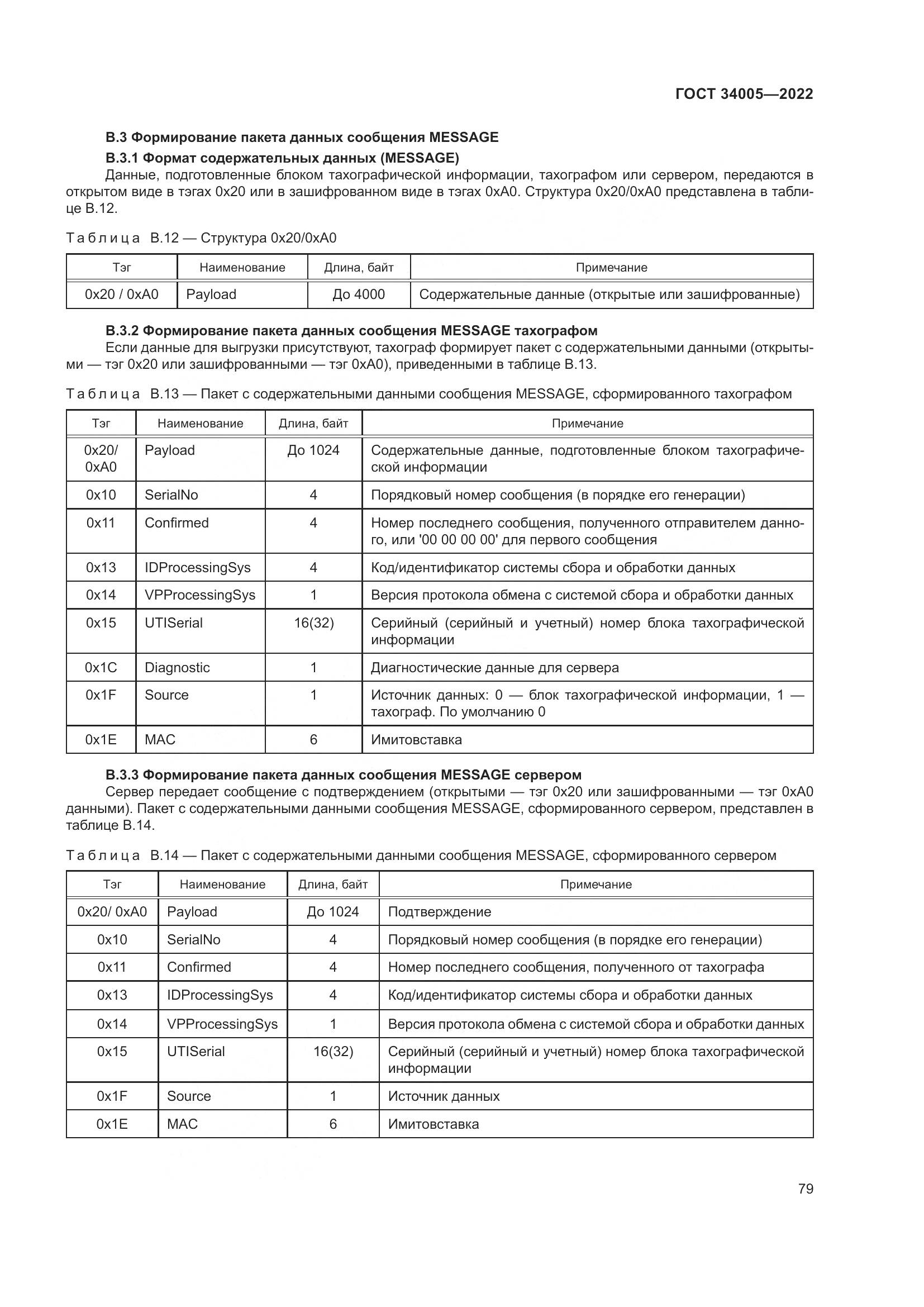ГОСТ 34005-2022, страница 84
