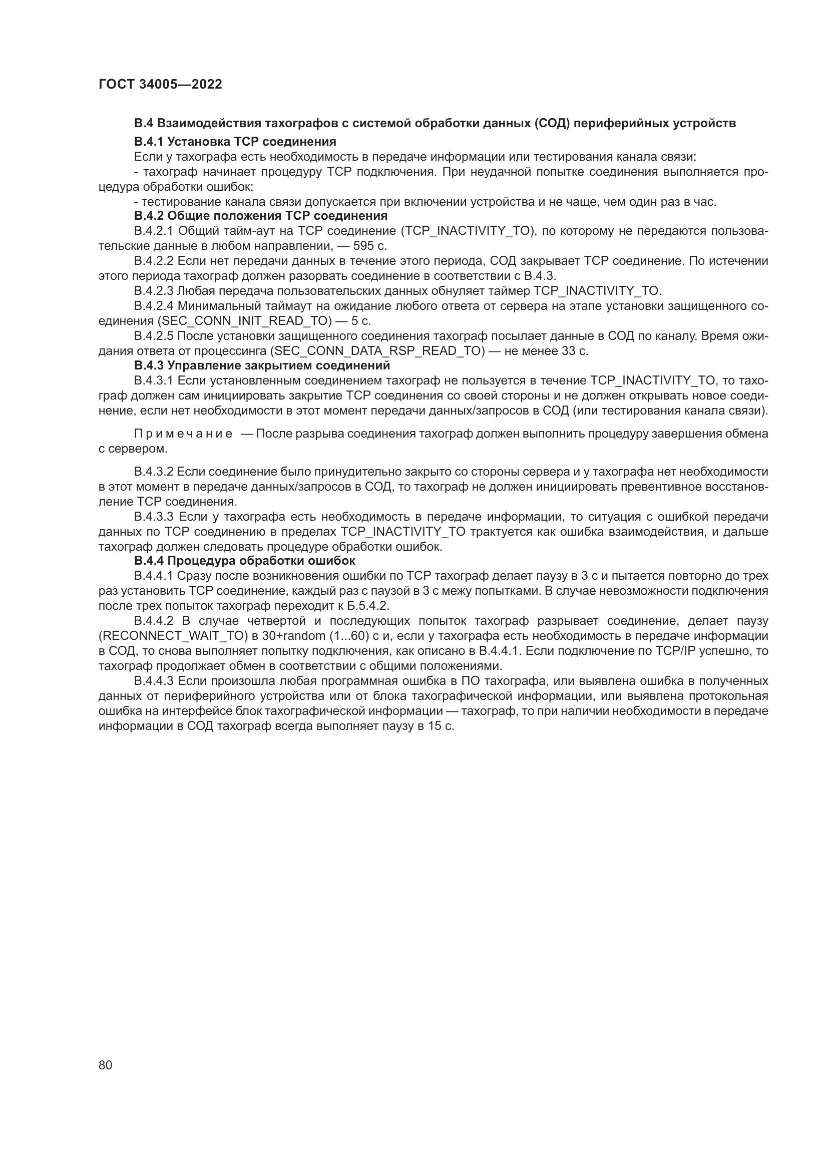 ГОСТ 34005-2022, страница 85