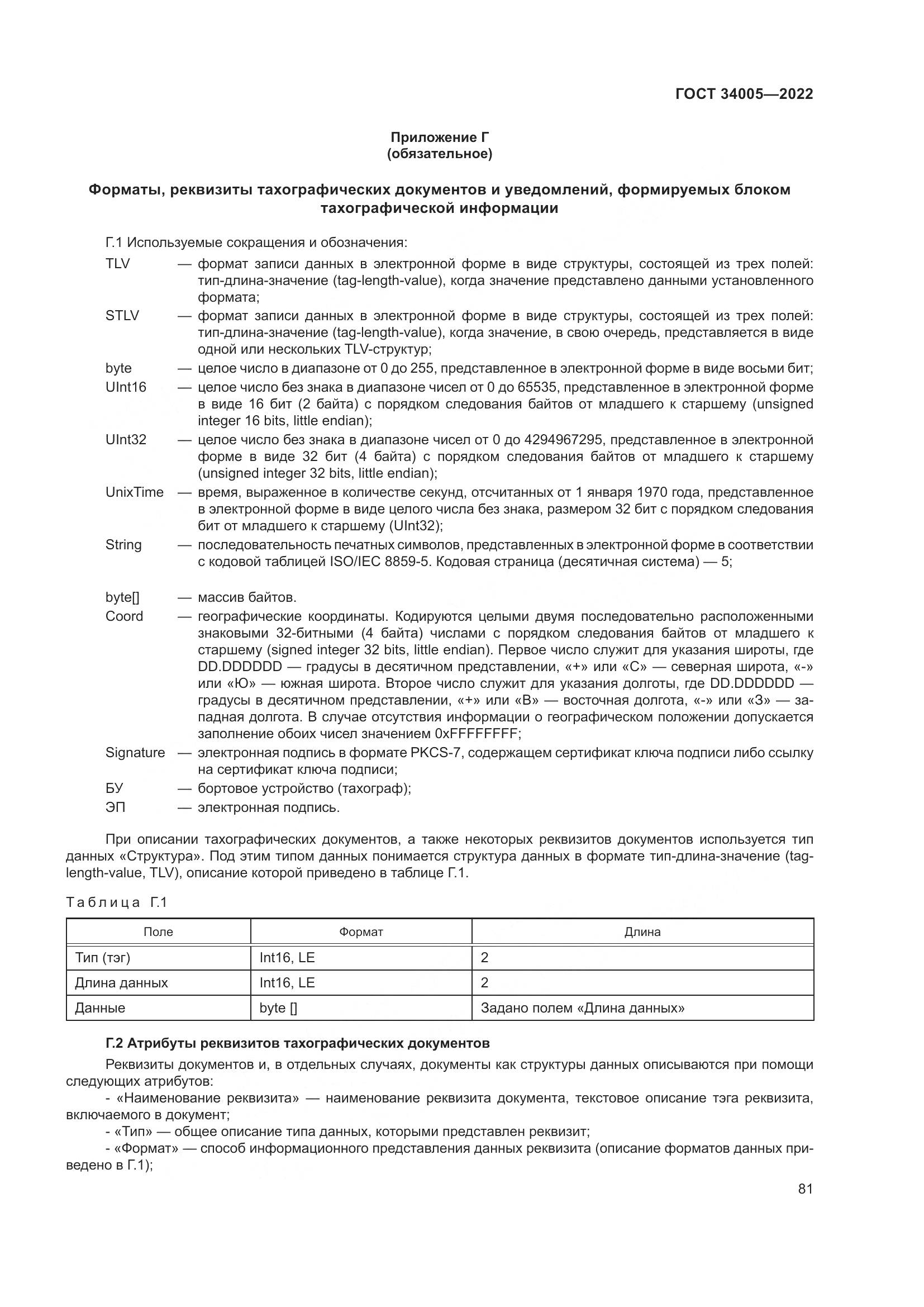 ГОСТ 34005-2022, страница 86