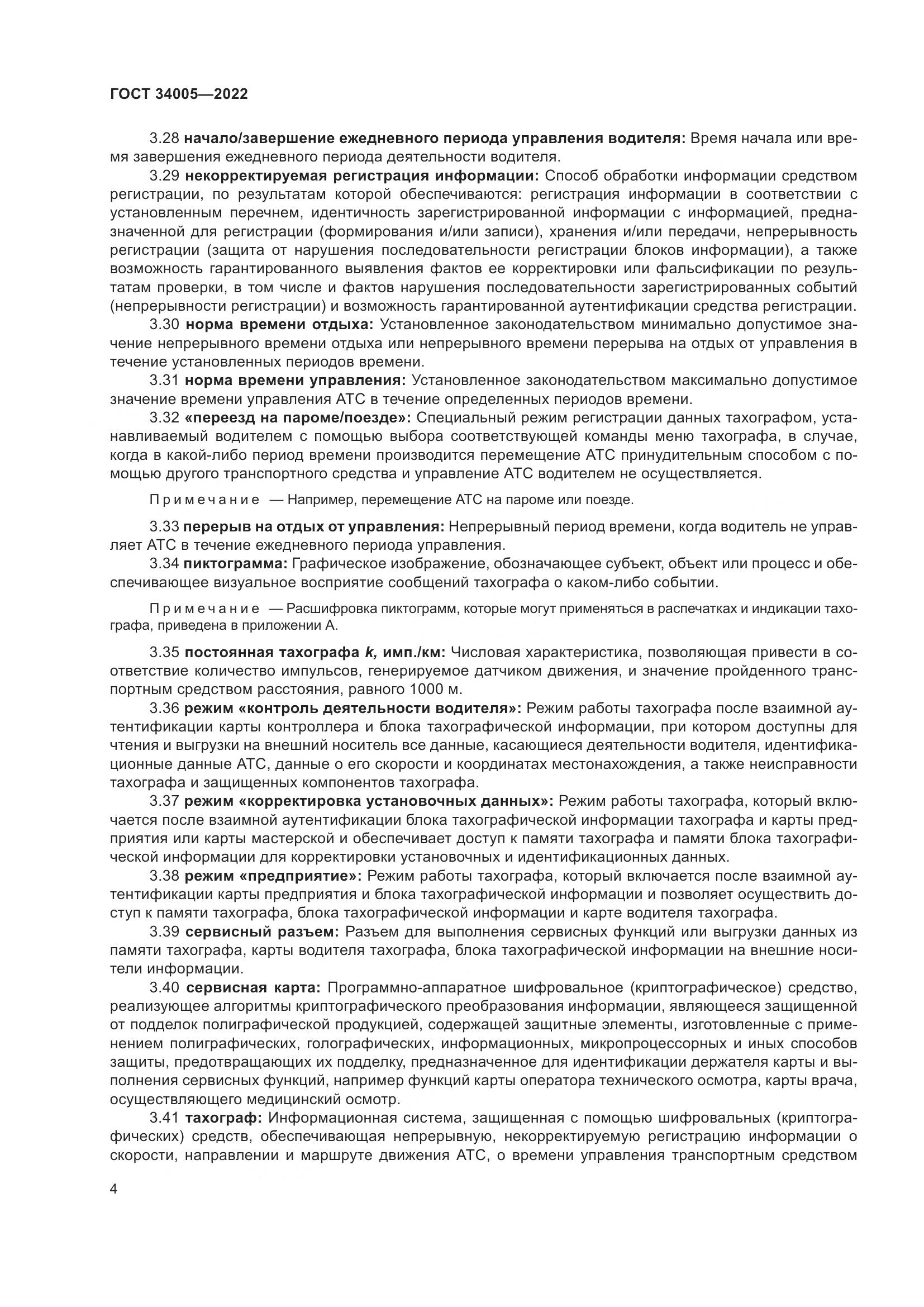 ГОСТ 34005-2022, страница 9