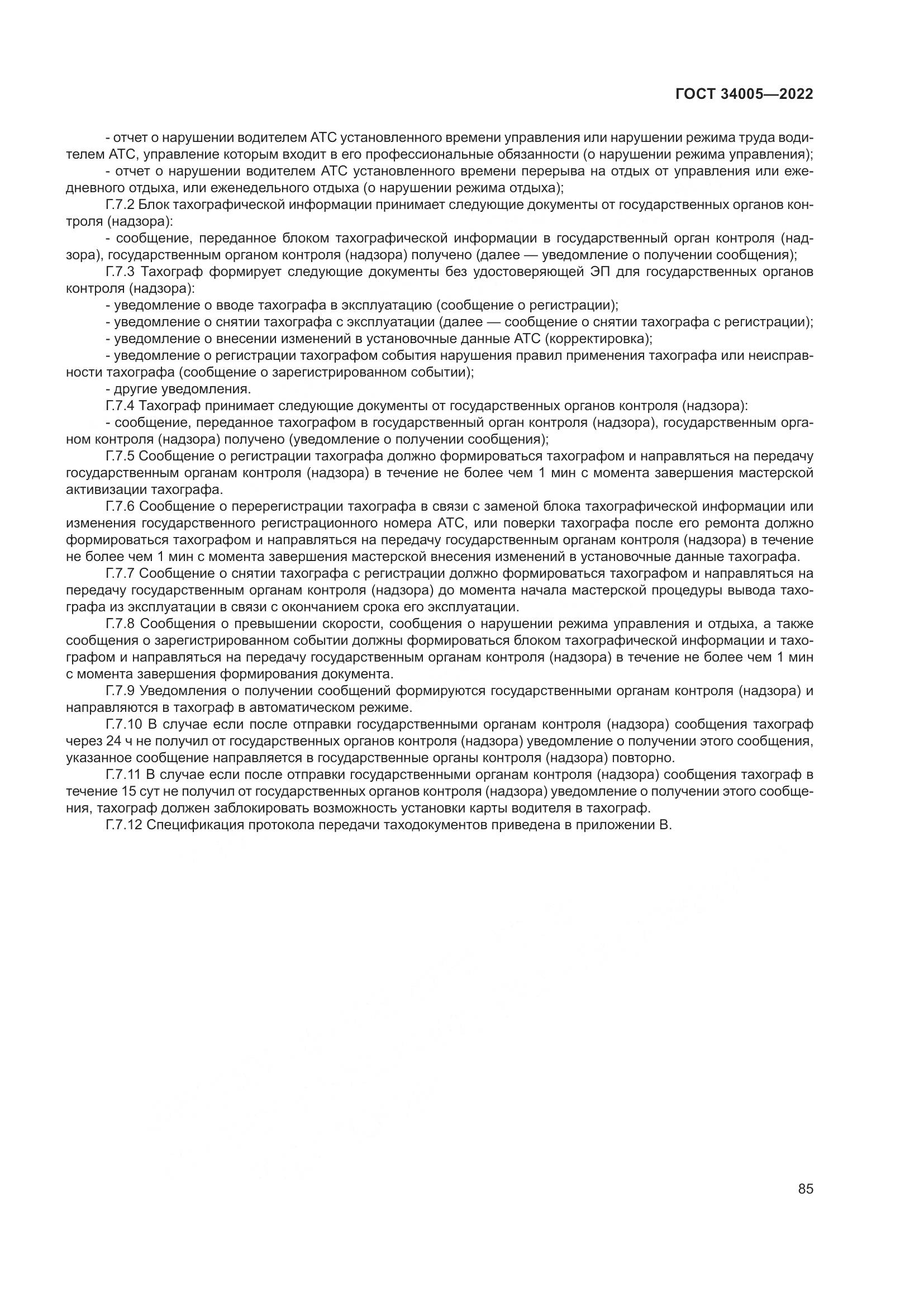 ГОСТ 34005-2022, страница 90