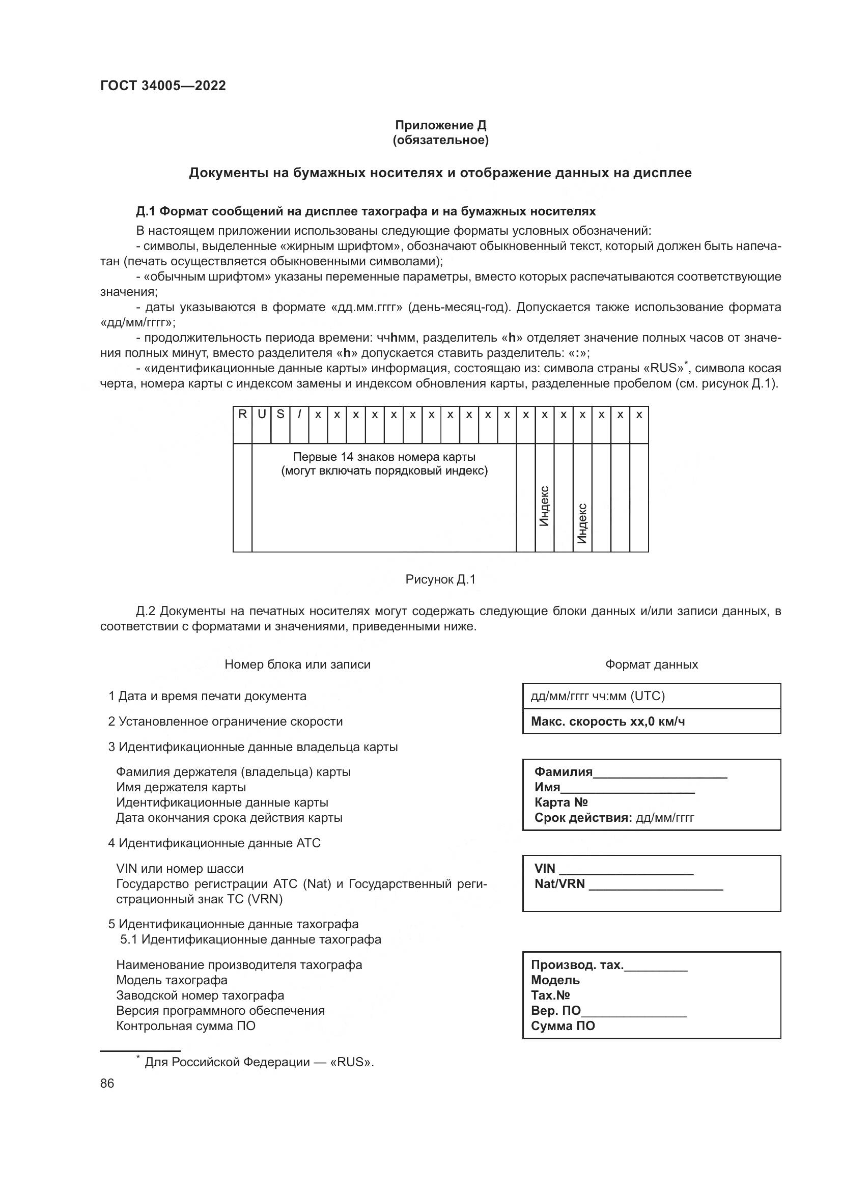 ГОСТ 34005-2022, страница 91