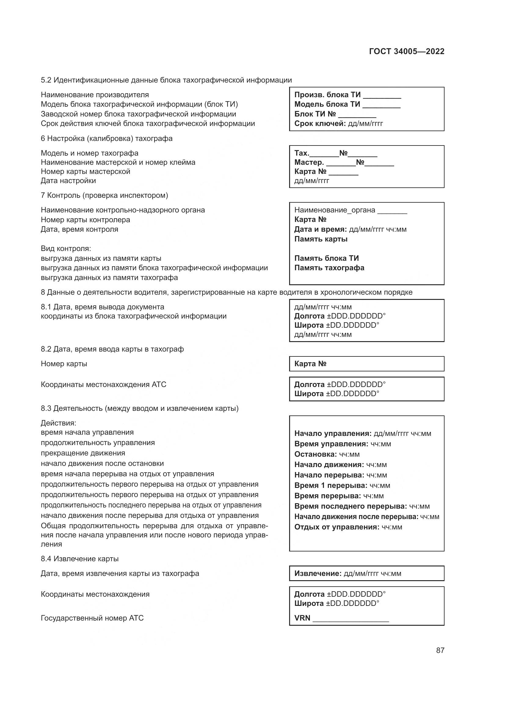 ГОСТ 34005-2022, страница 92