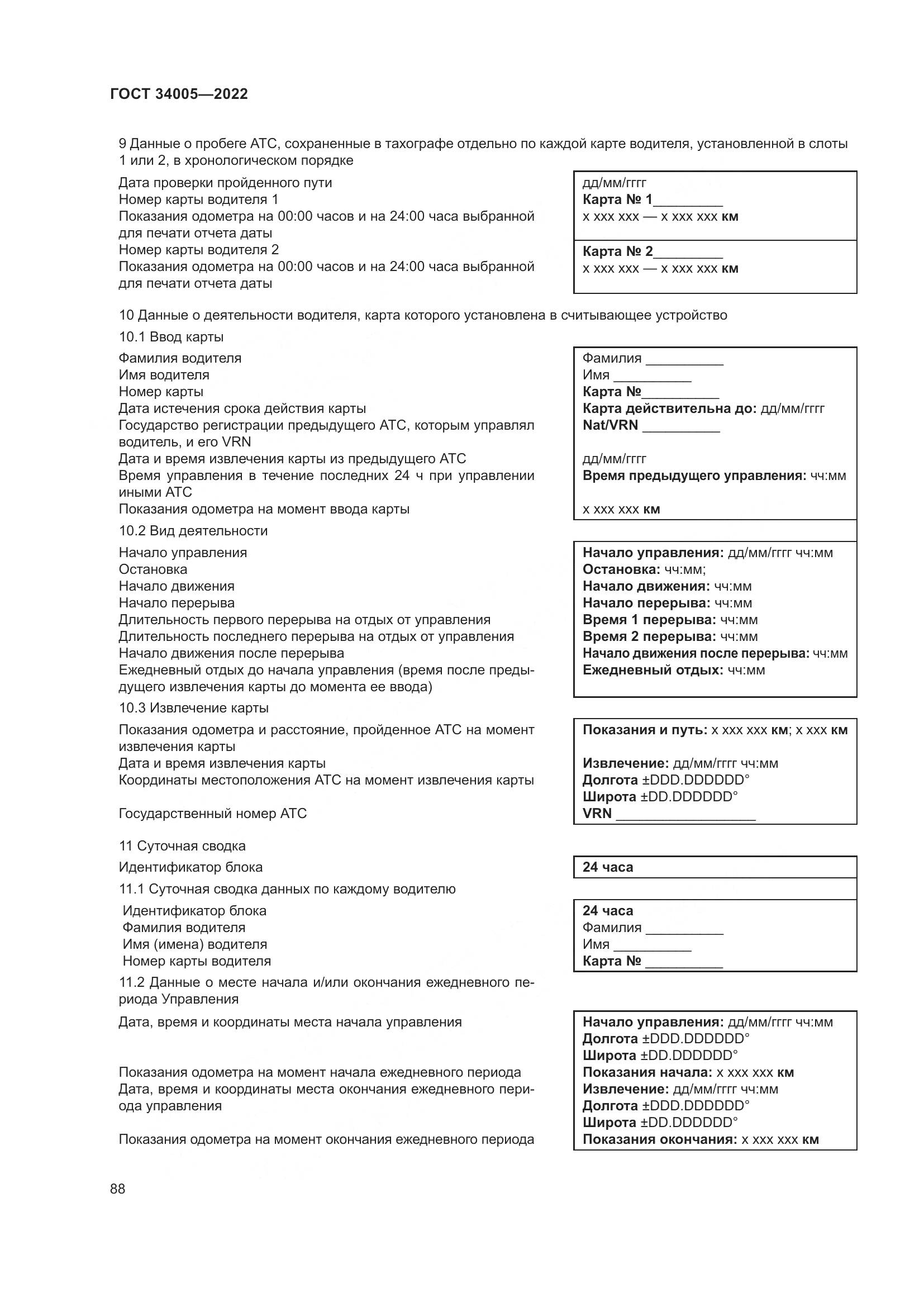 ГОСТ 34005-2022, страница 93