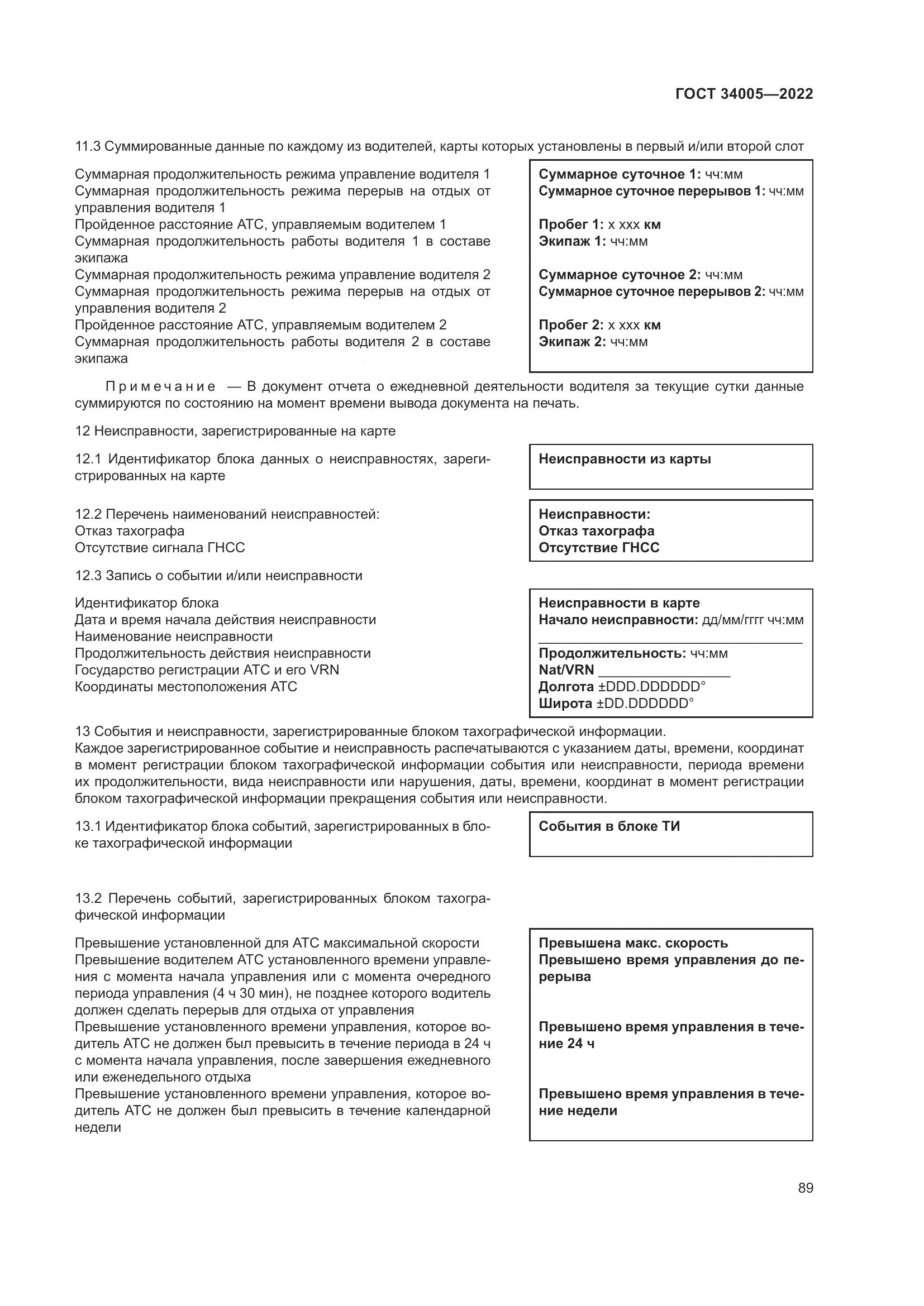 ГОСТ 34005-2022, страница 94