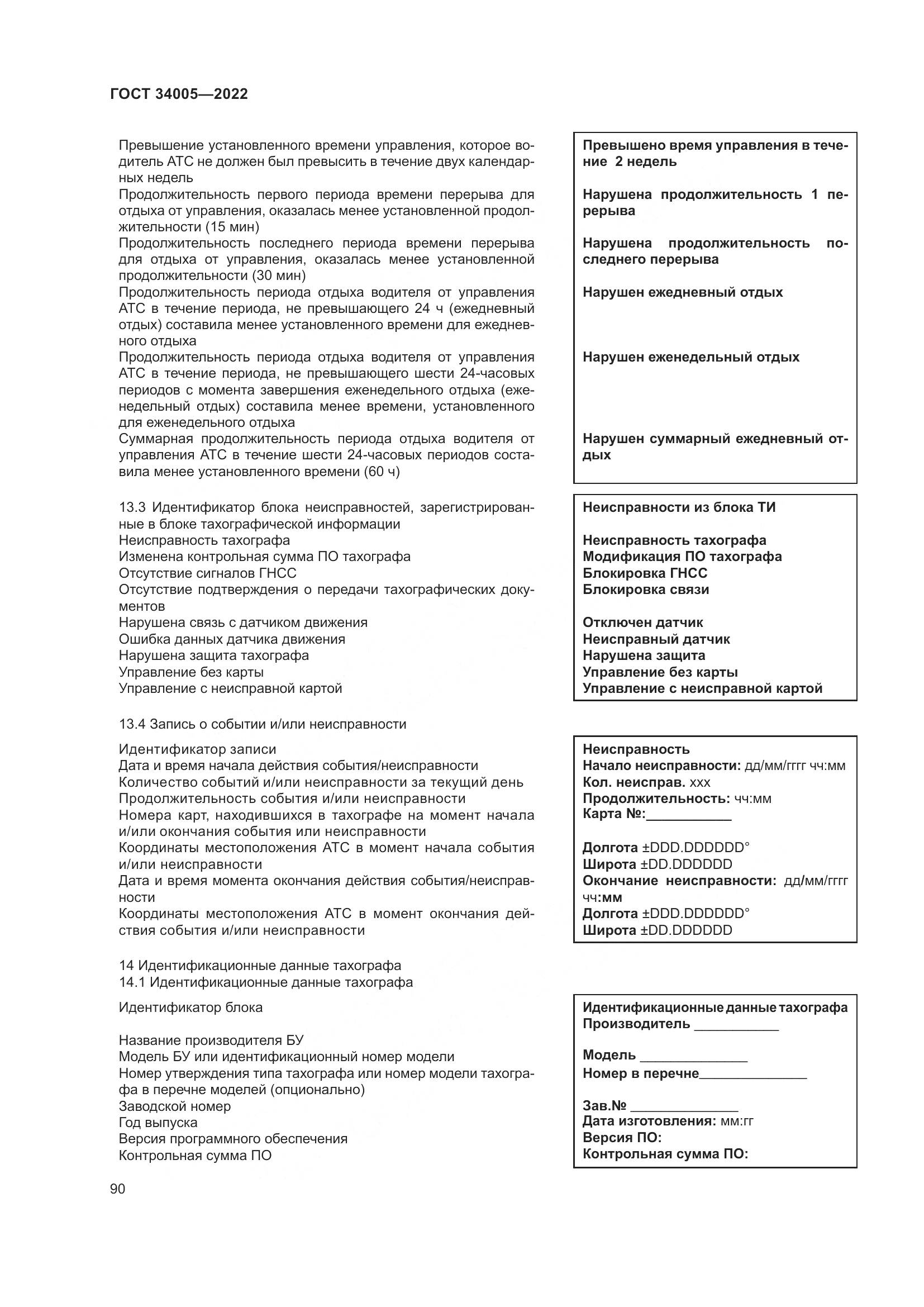 ГОСТ 34005-2022, страница 95