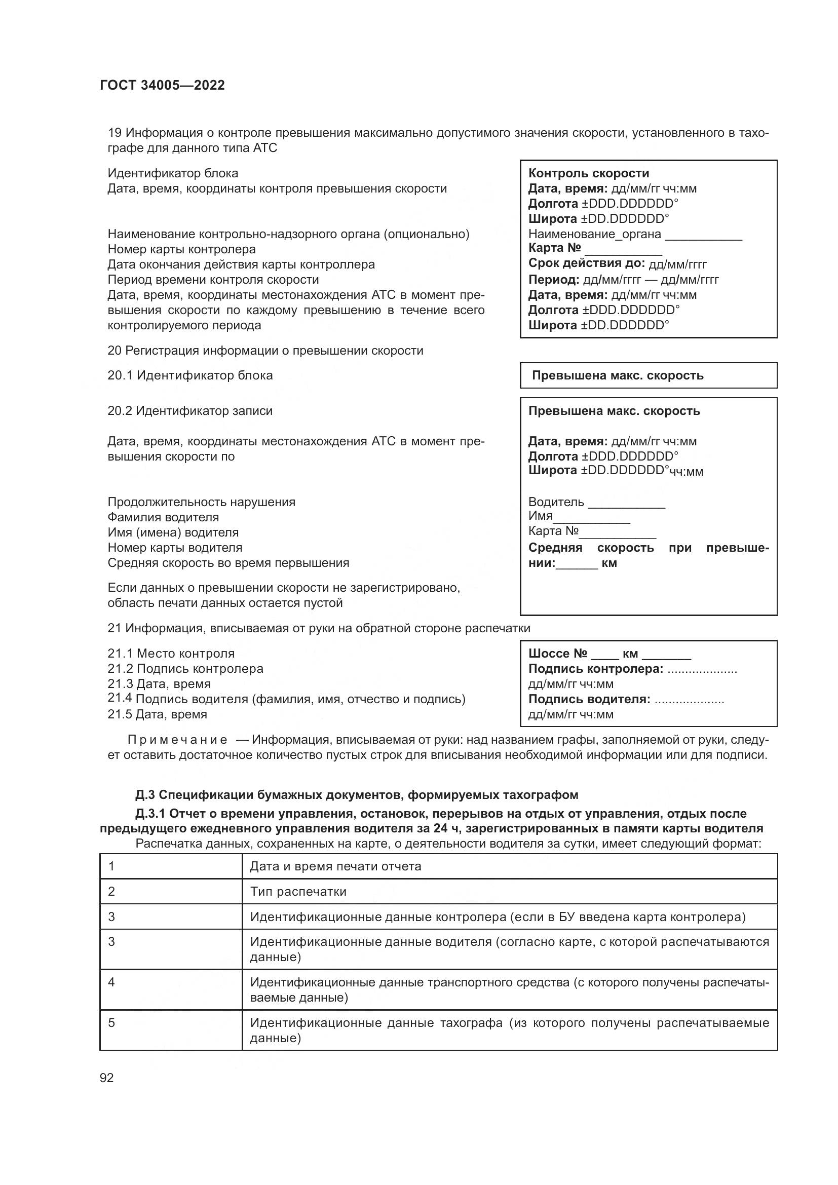 ГОСТ 34005-2022, страница 97