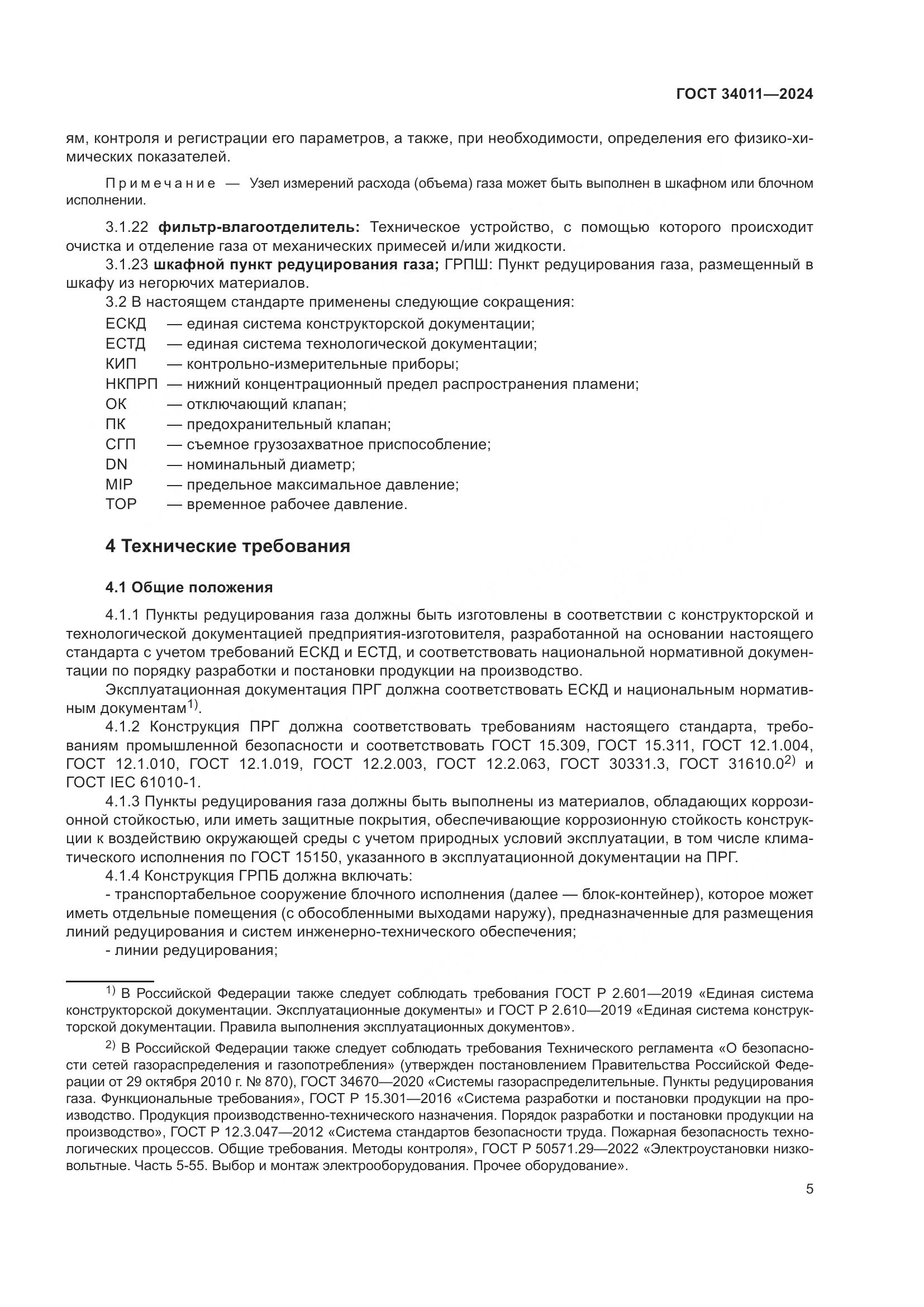 ГОСТ 34011-2024, страница 9