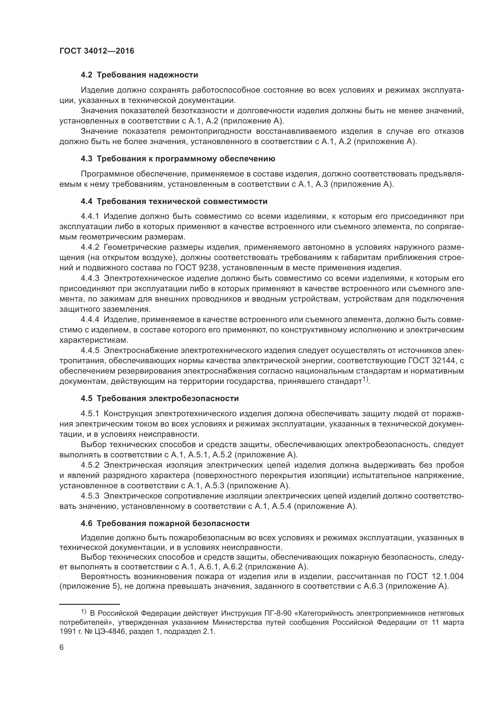 ГОСТ 34012-2016, страница 11