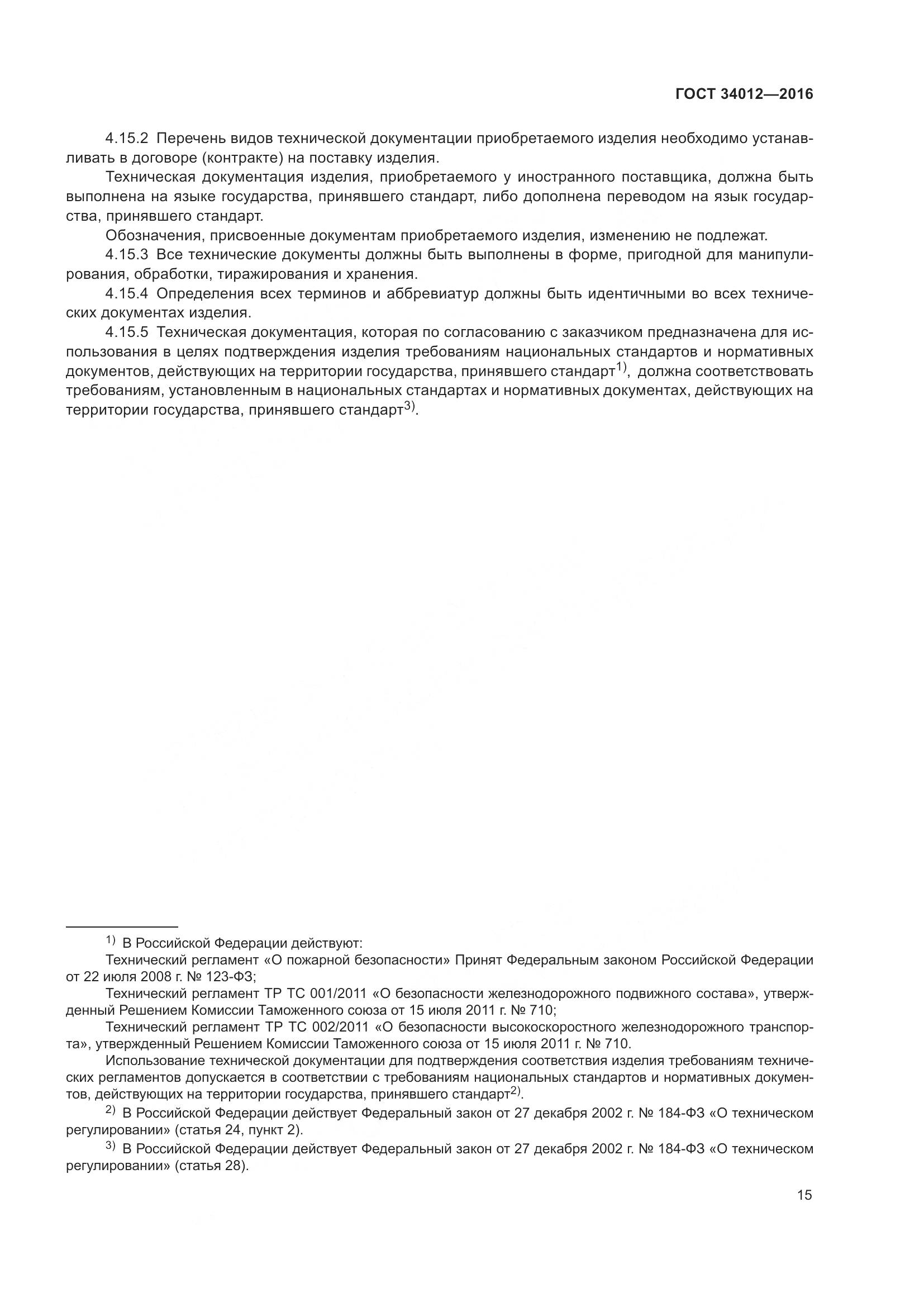 ГОСТ 34012-2016, страница 20