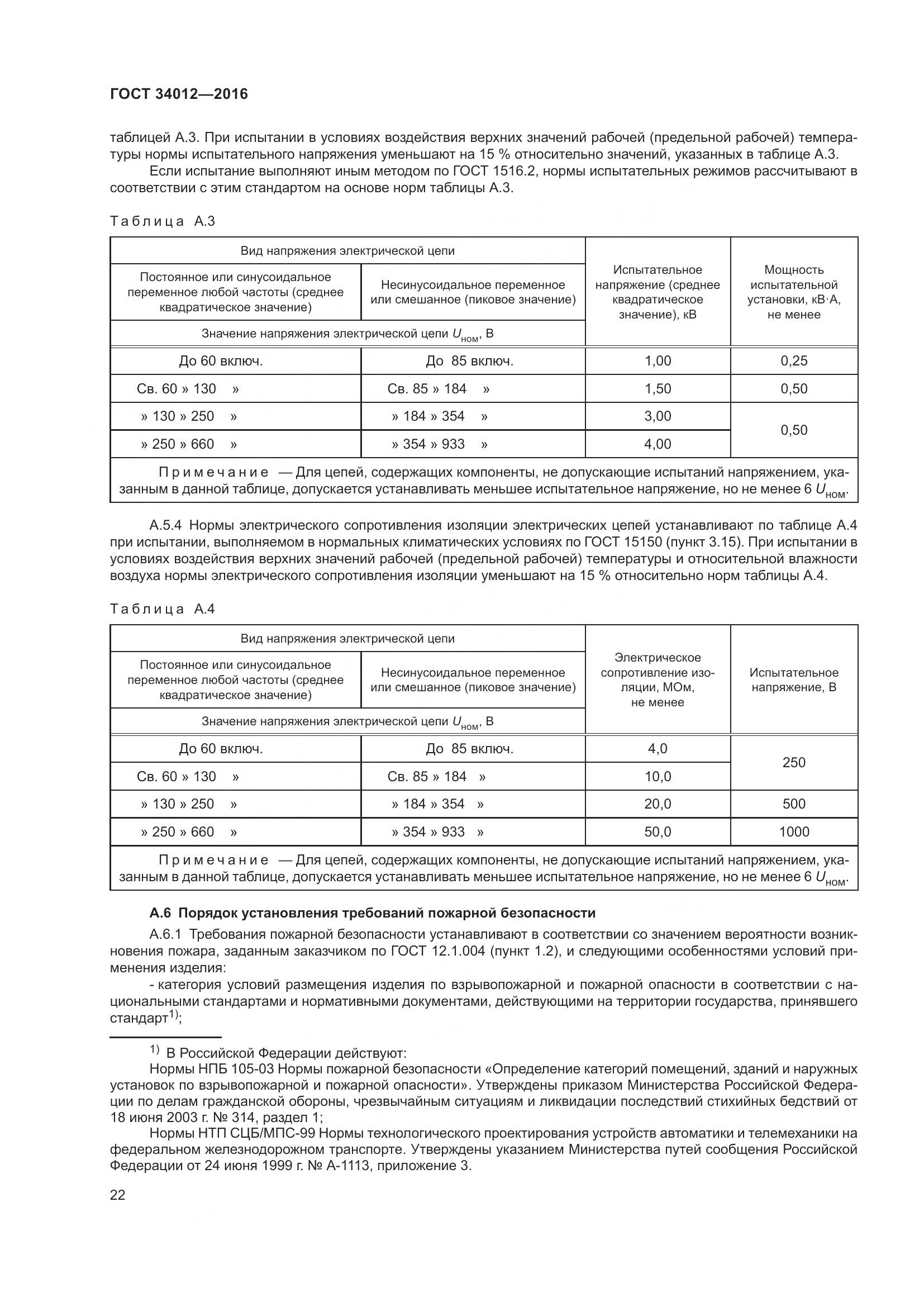 ГОСТ 34012-2016, страница 27