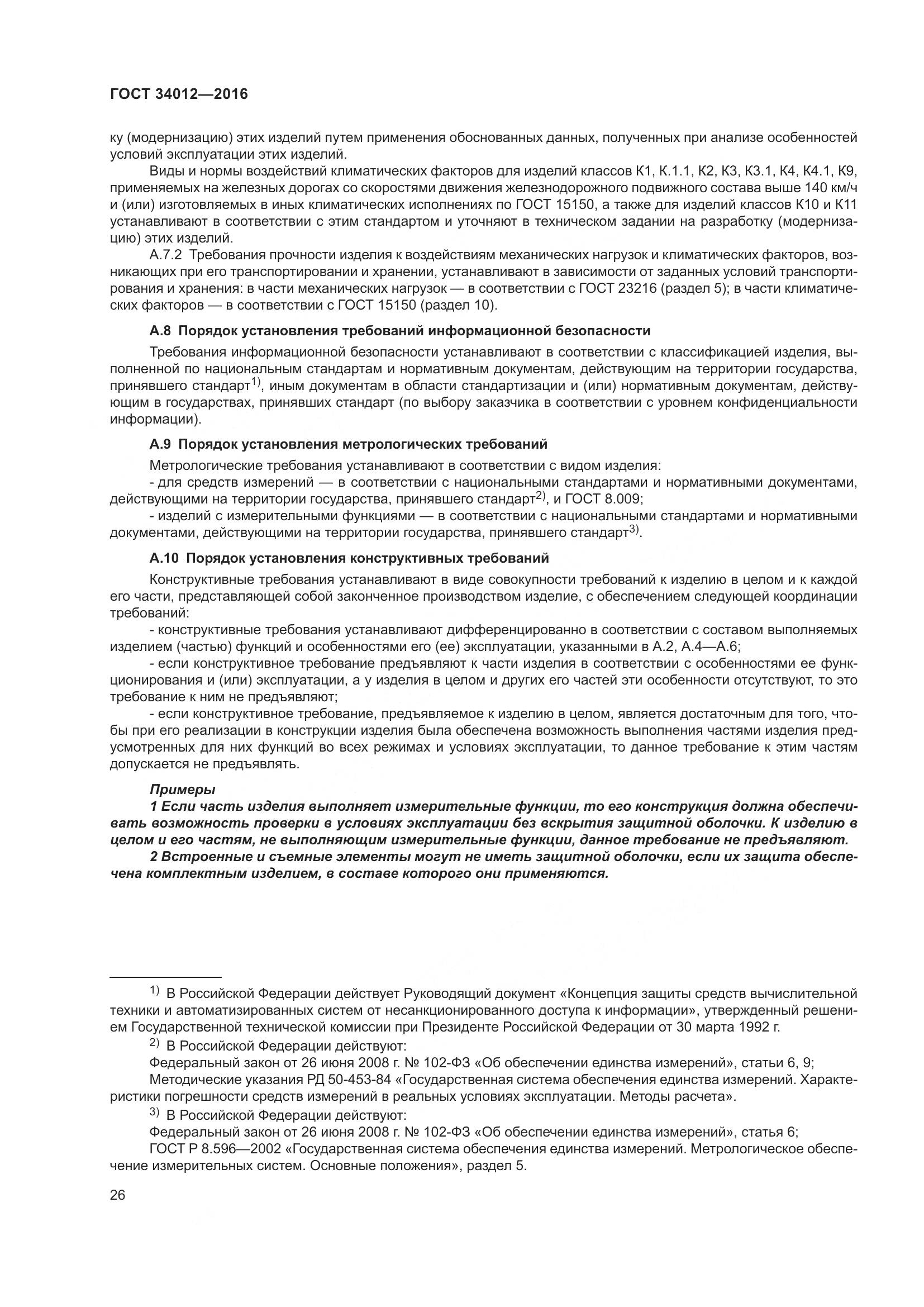 ГОСТ 34012-2016, страница 31