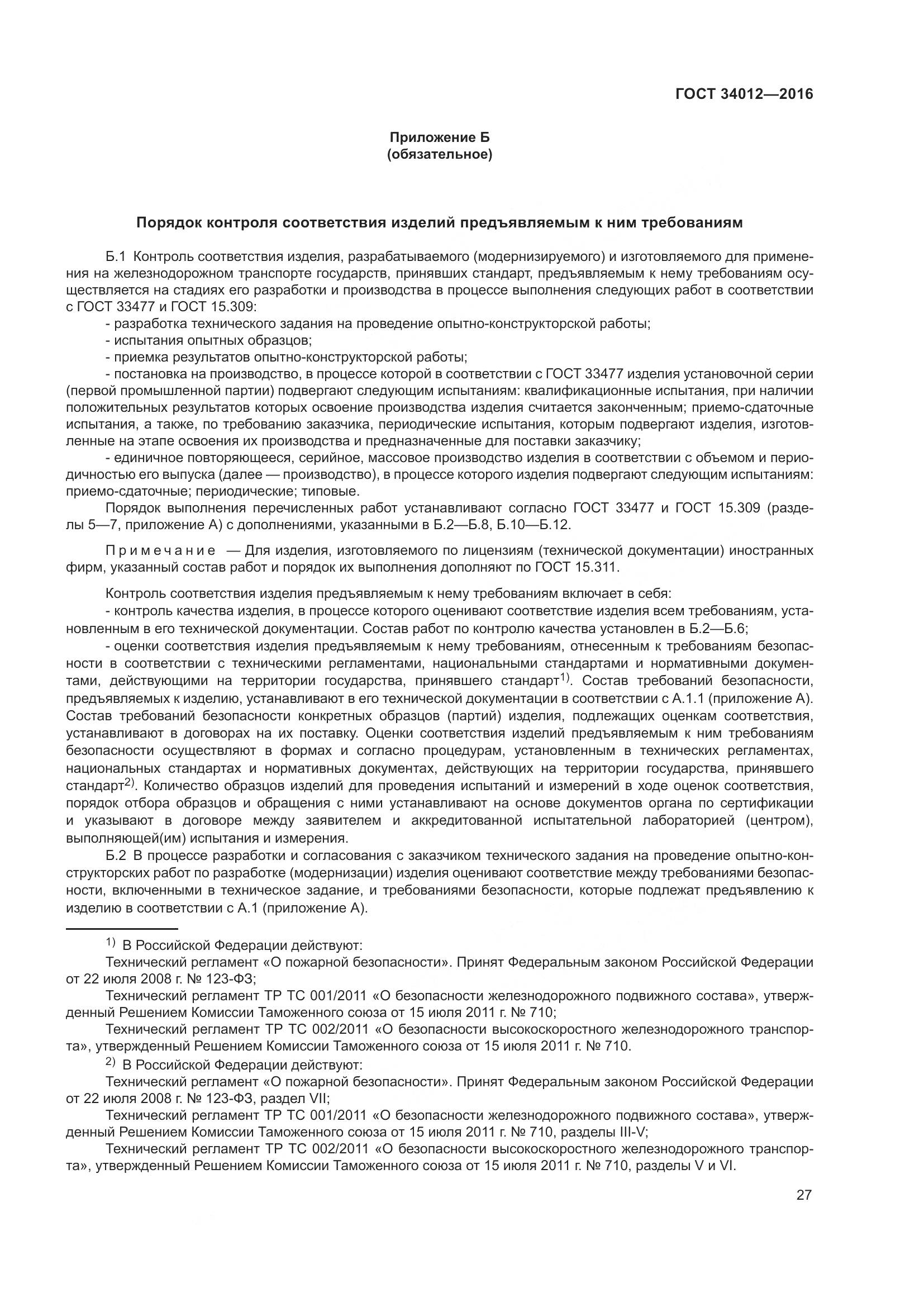 ГОСТ 34012-2016, страница 32