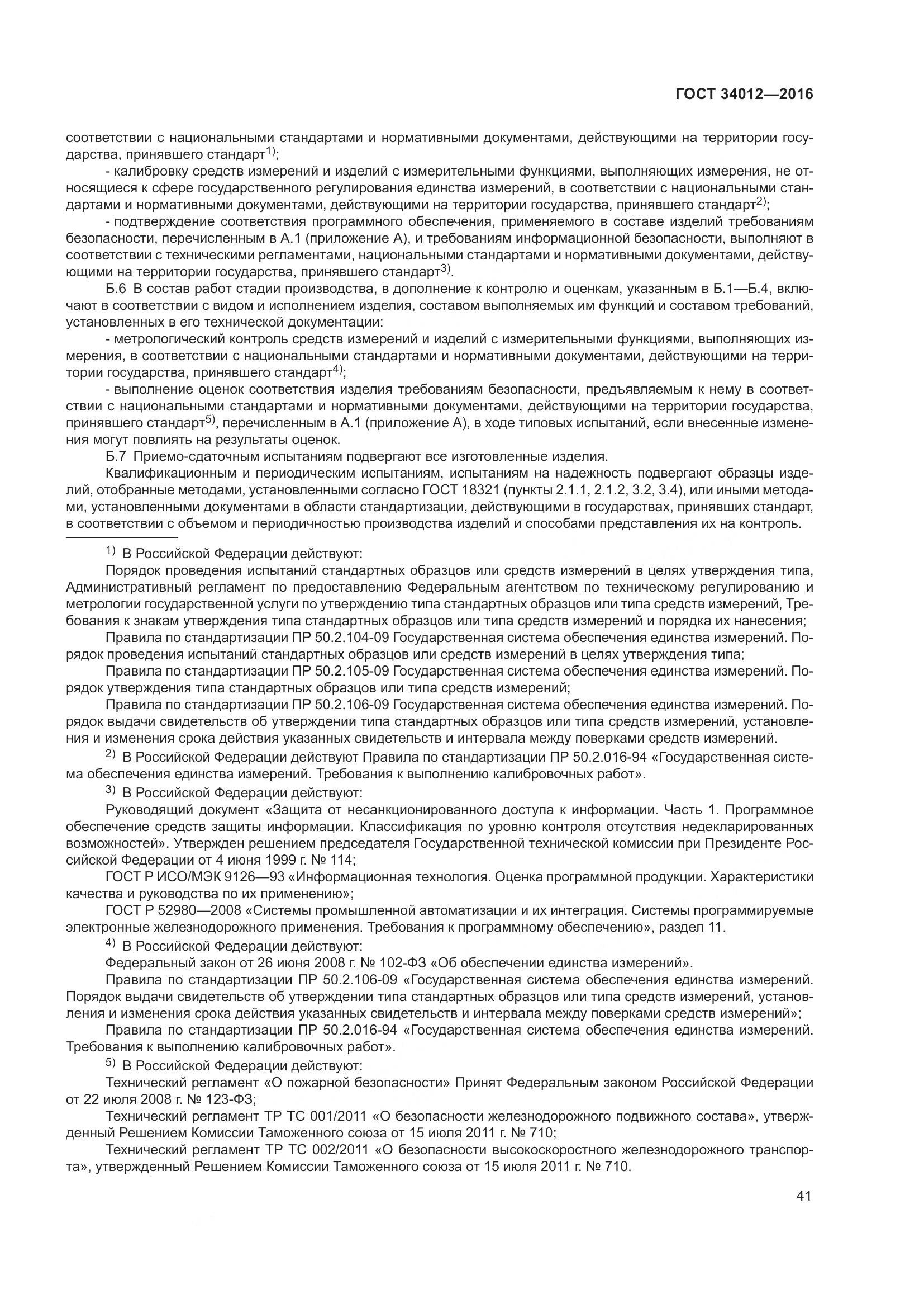 ГОСТ 34012-2016, страница 46