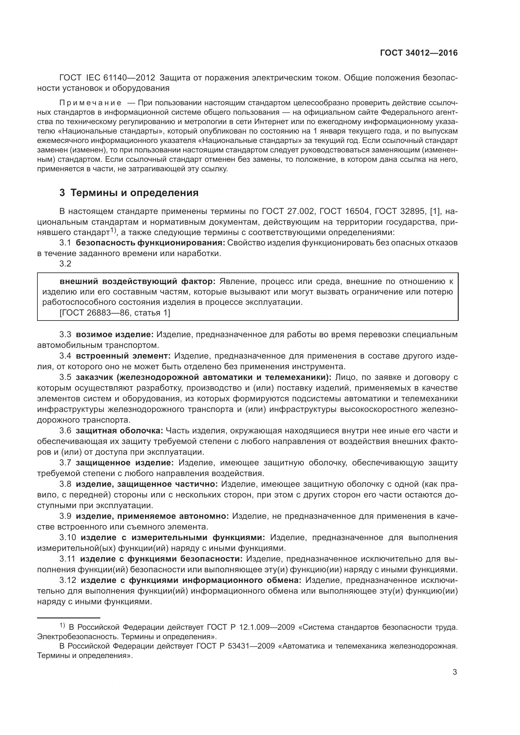 ГОСТ 34012-2016, страница 8