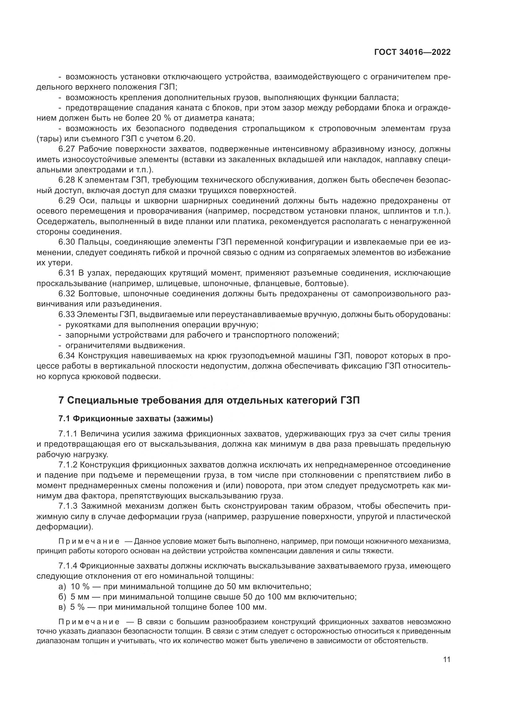 ГОСТ 34016-2022, страница 16