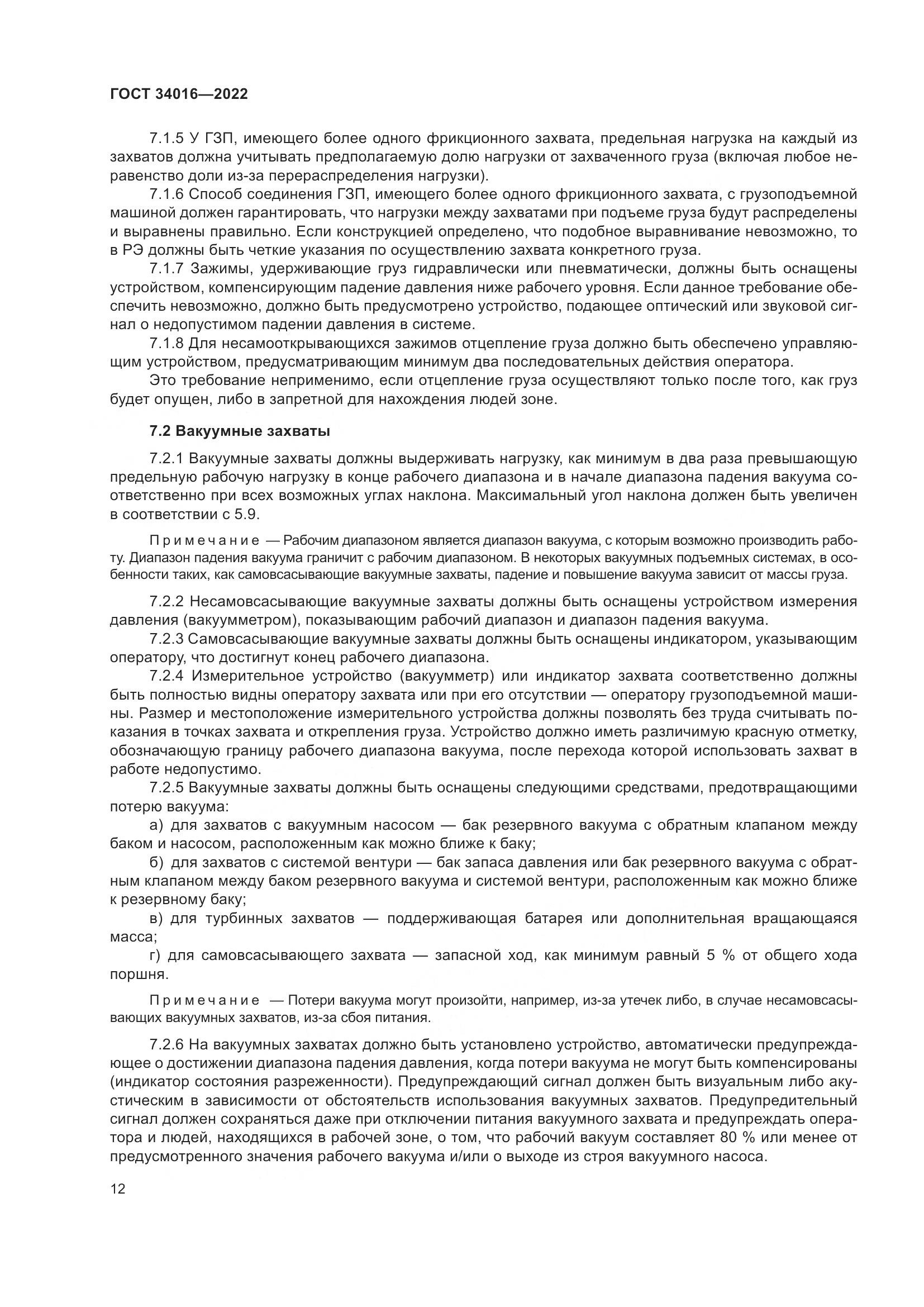 ГОСТ 34016-2022, страница 17