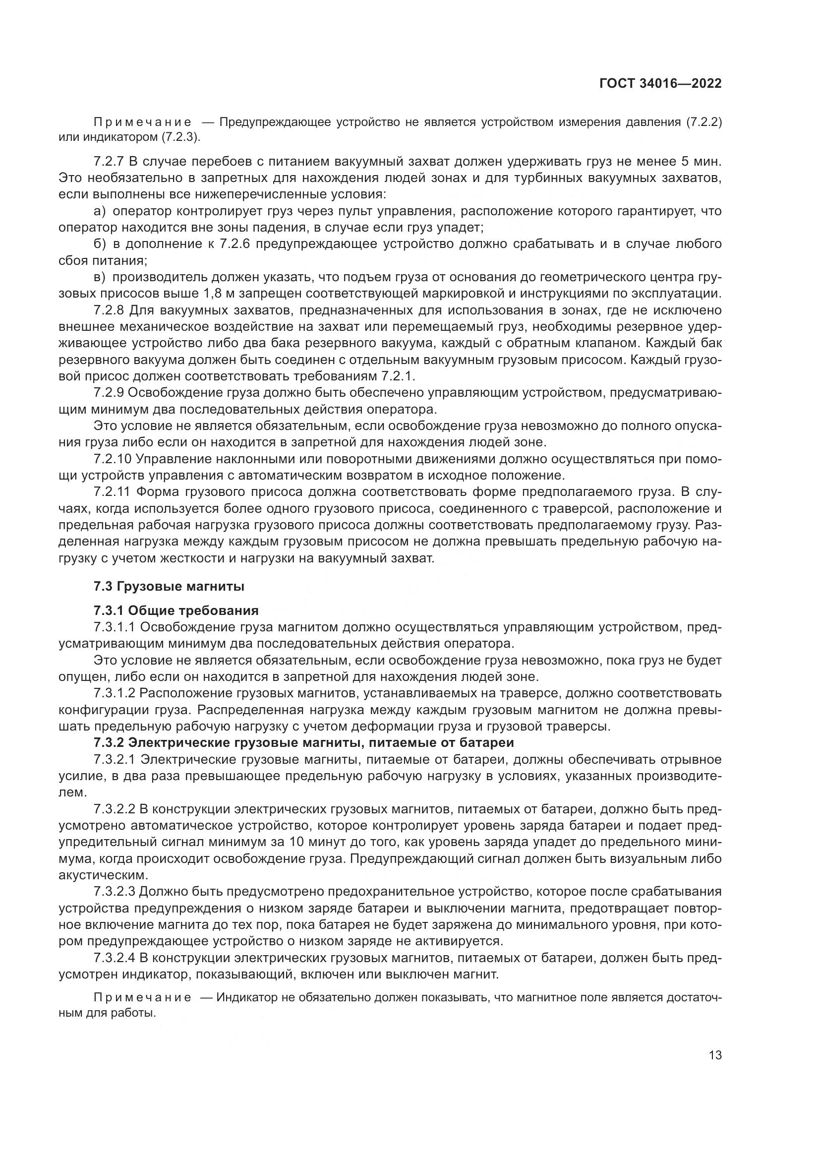 ГОСТ 34016-2022, страница 18