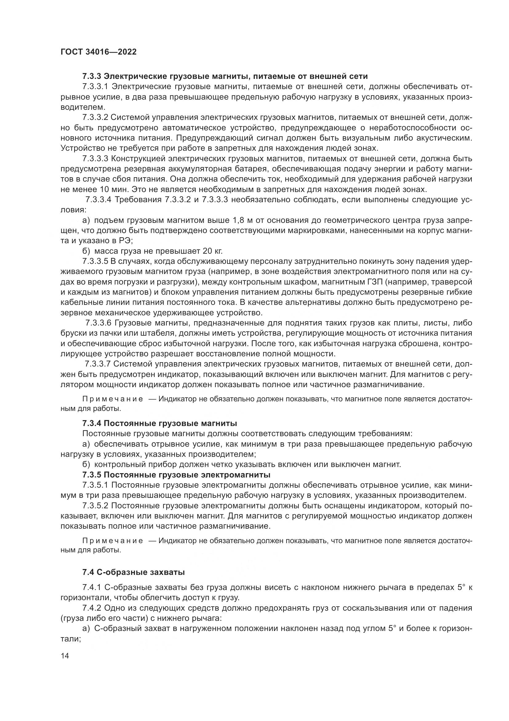ГОСТ 34016-2022, страница 19