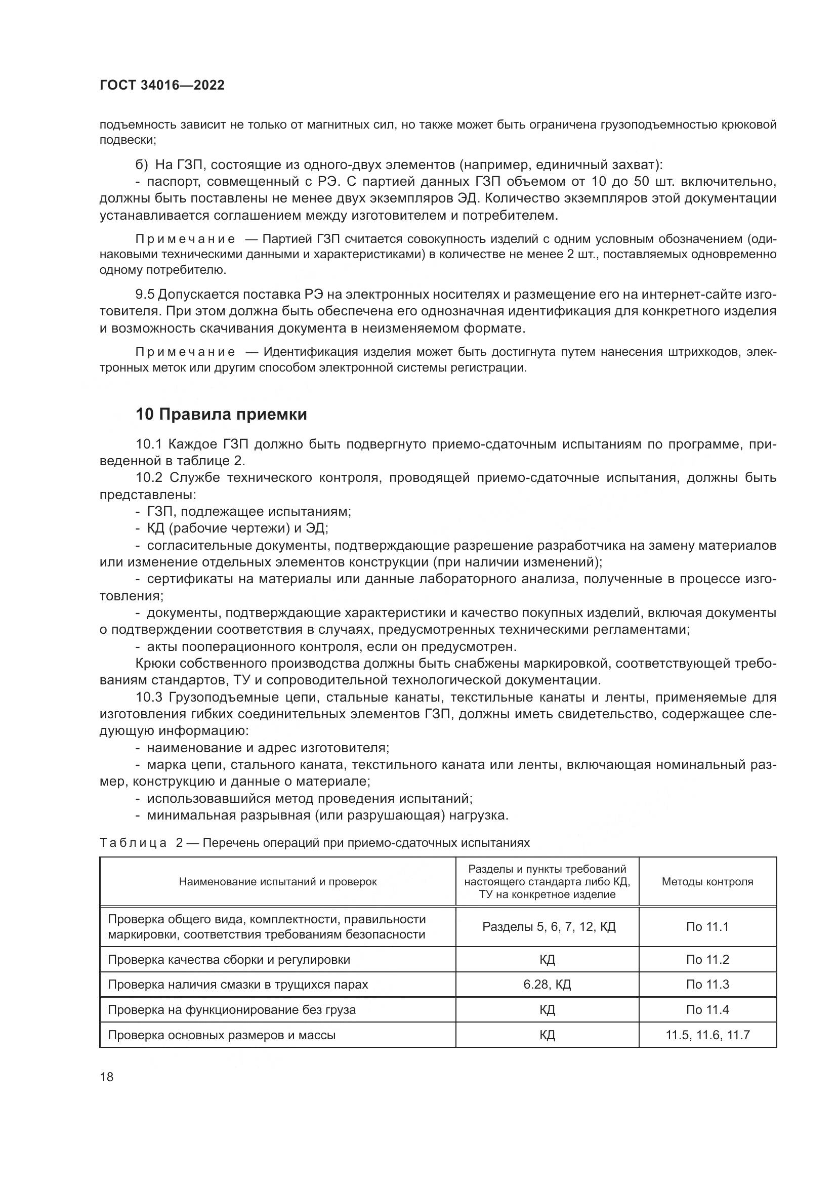 ГОСТ 34016-2022, страница 23