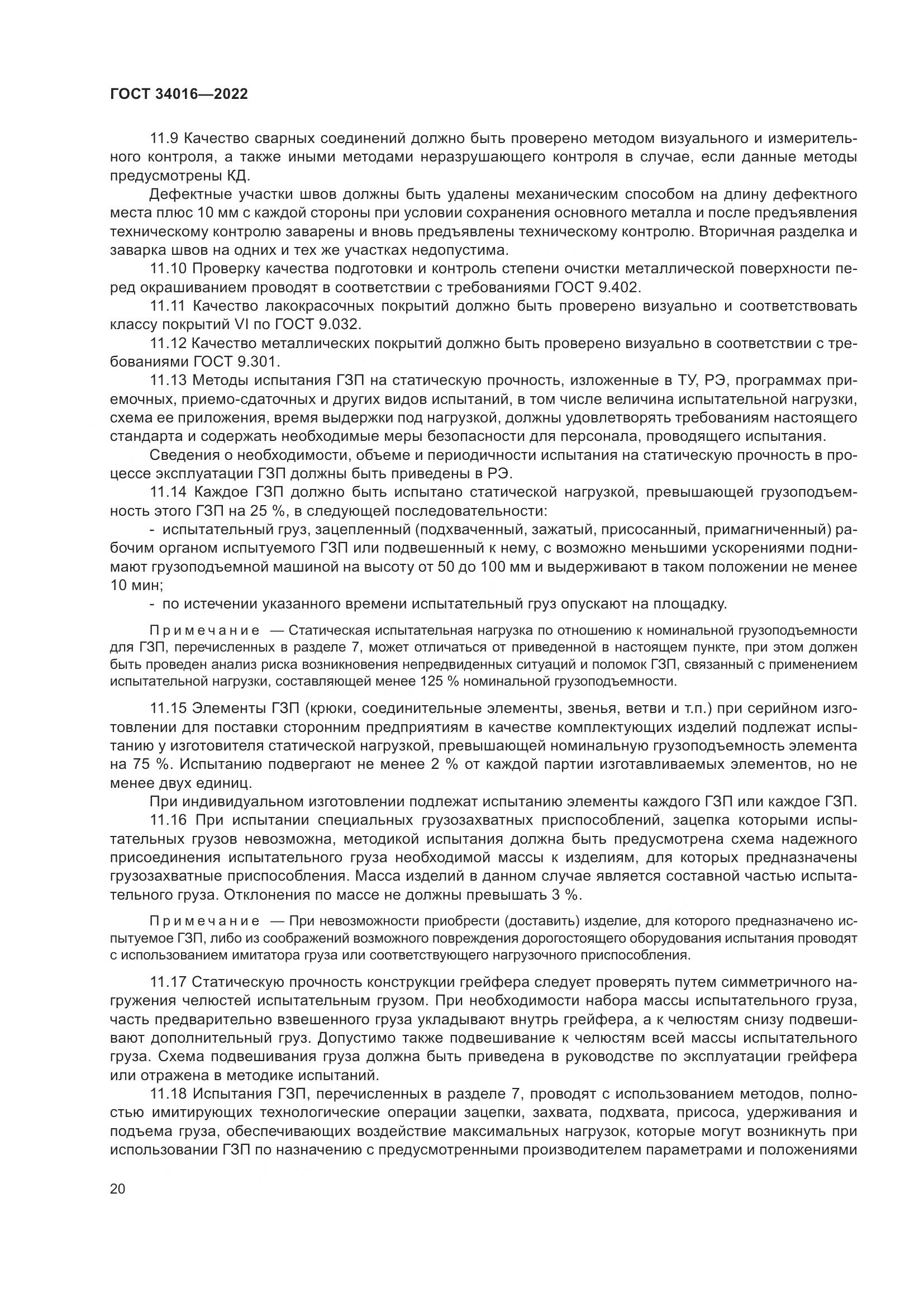 ГОСТ 34016-2022, страница 25