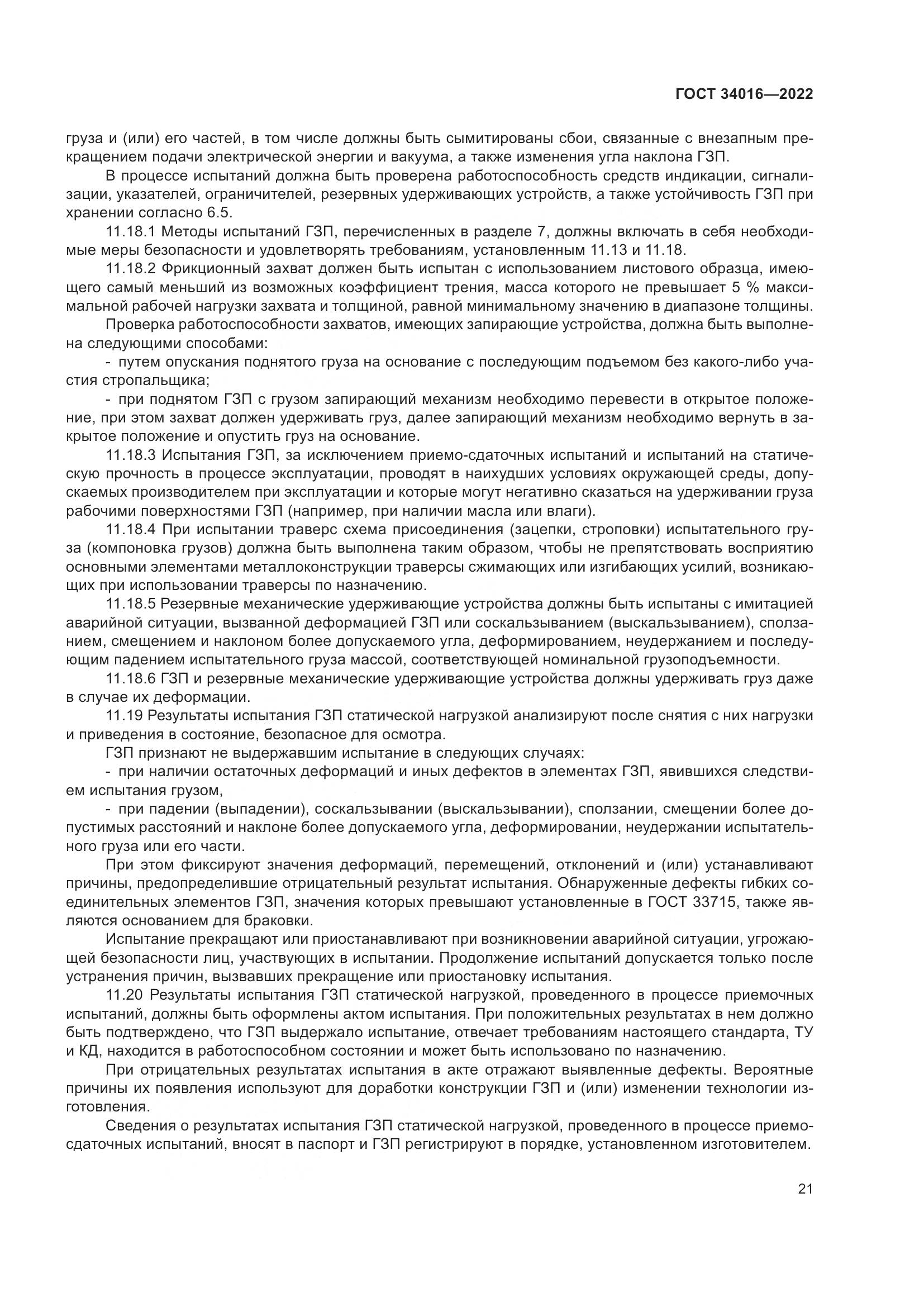 ГОСТ 34016-2022, страница 26