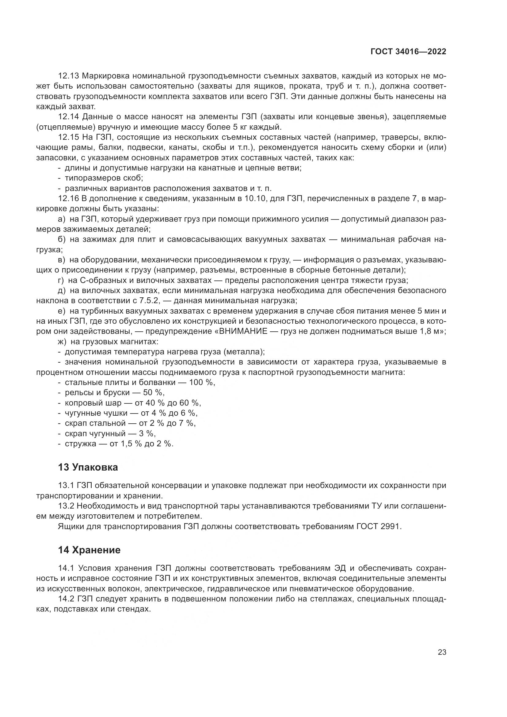 ГОСТ 34016-2022, страница 28