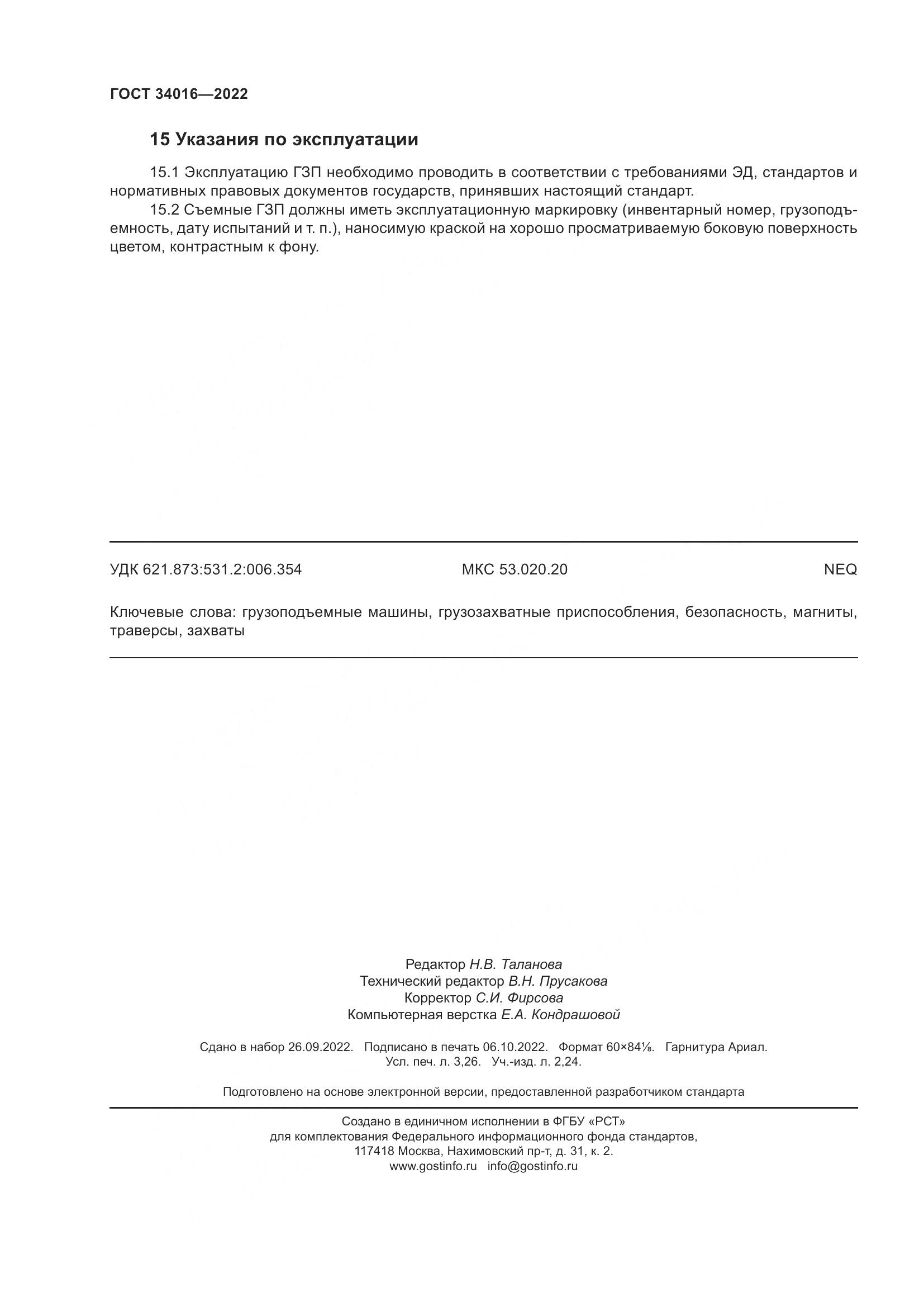ГОСТ 34016-2022, страница 29