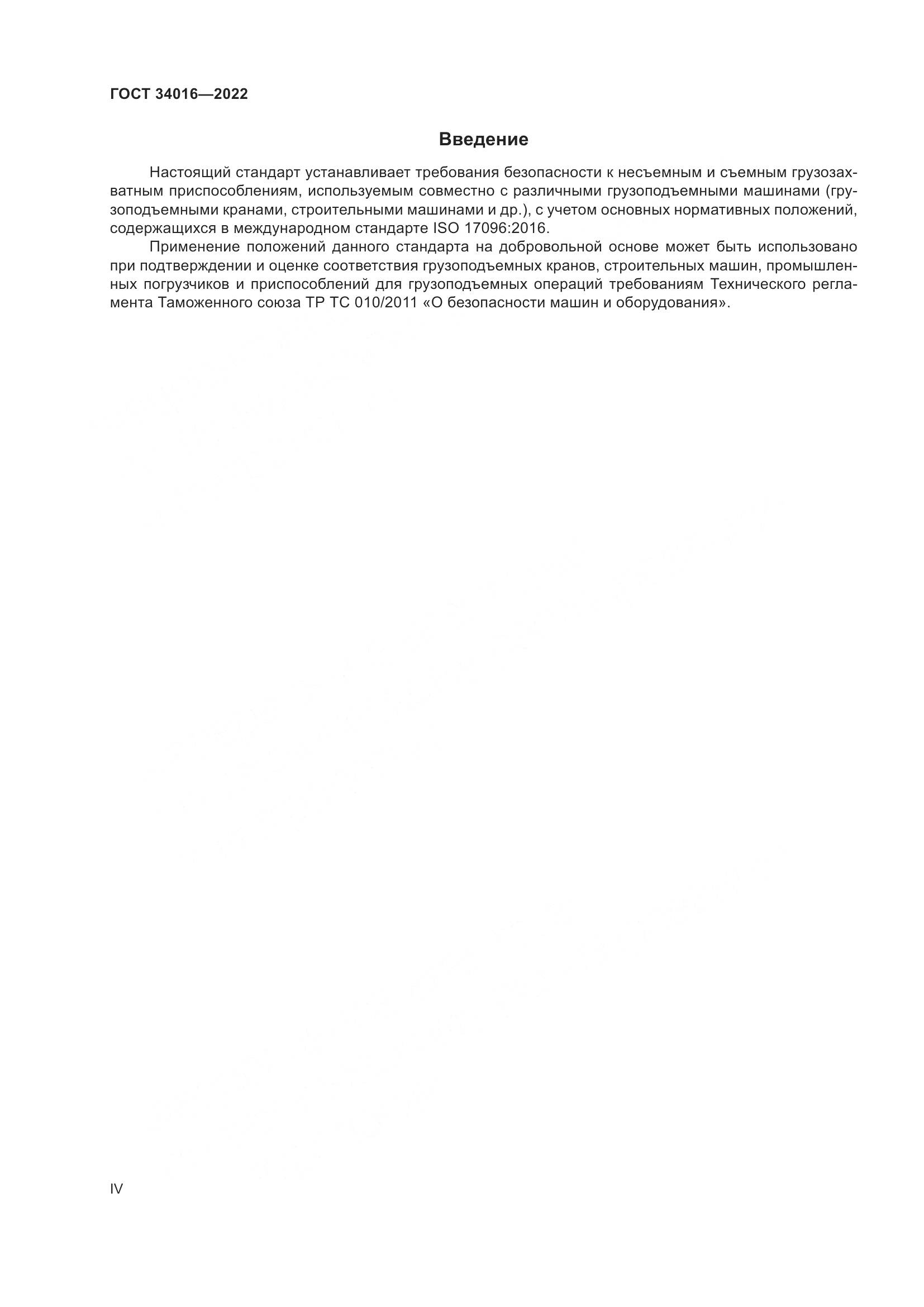 ГОСТ 34016-2022, страница 4