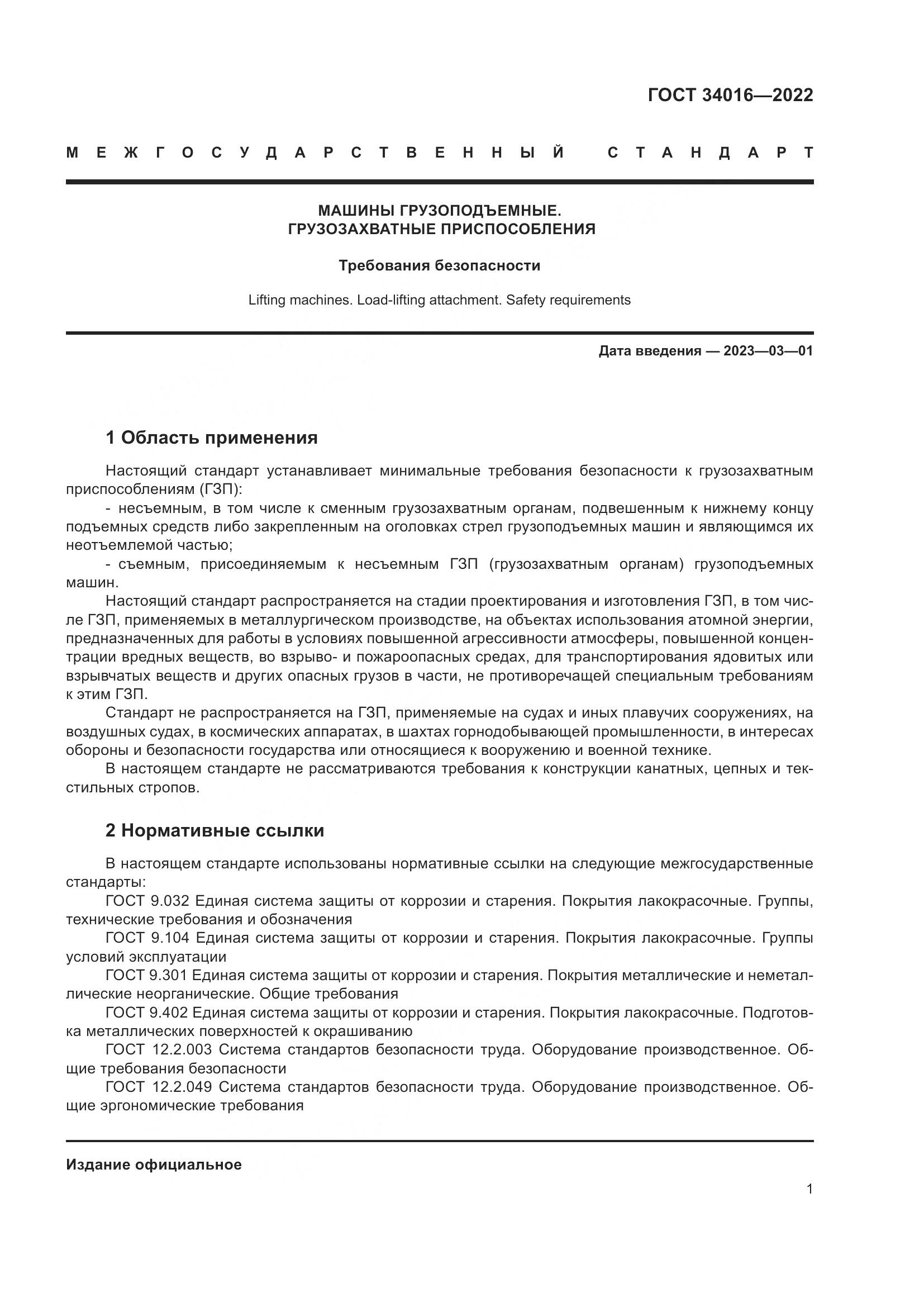 ГОСТ 34016-2022, страница 6
