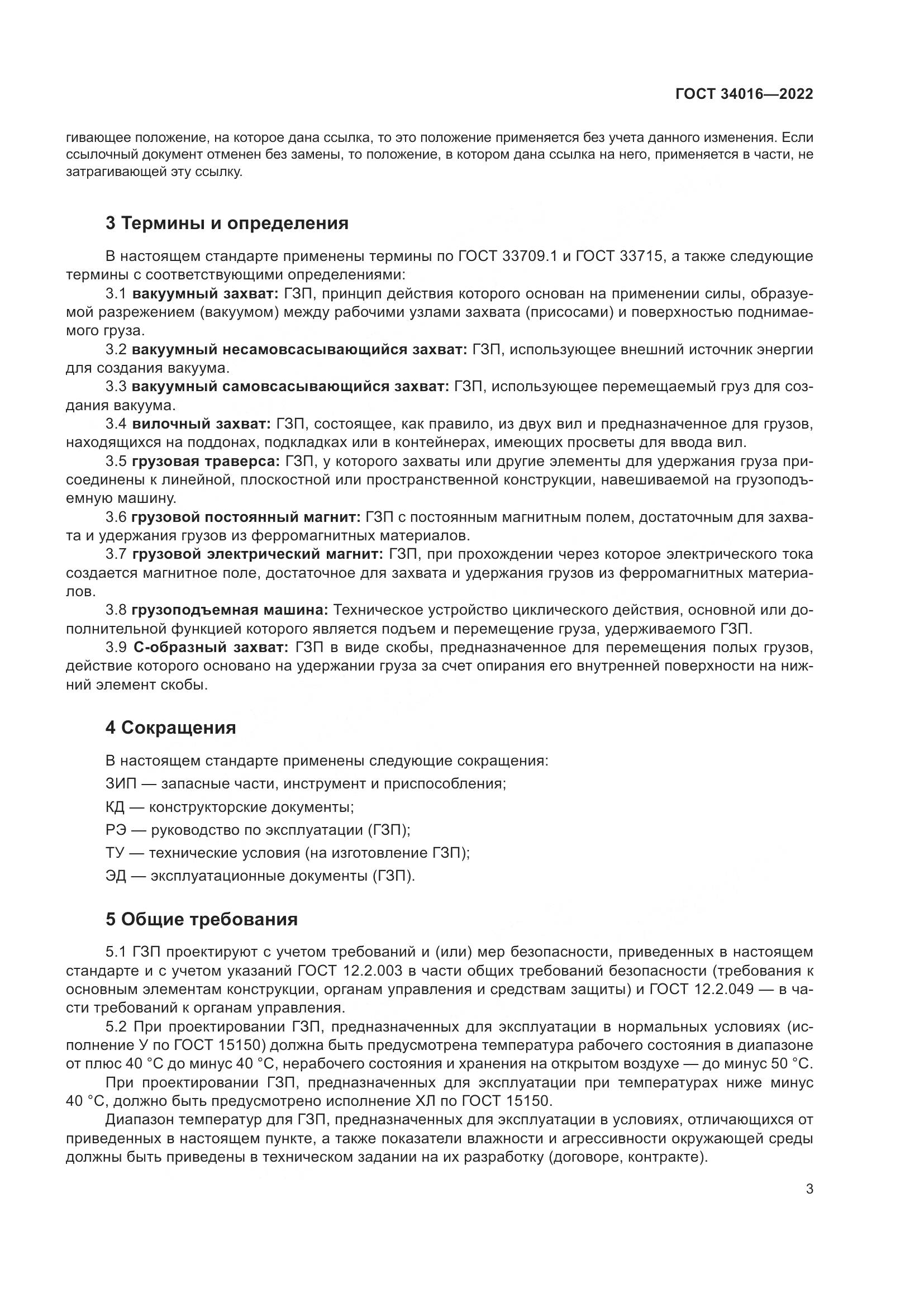 ГОСТ 34016-2022, страница 8