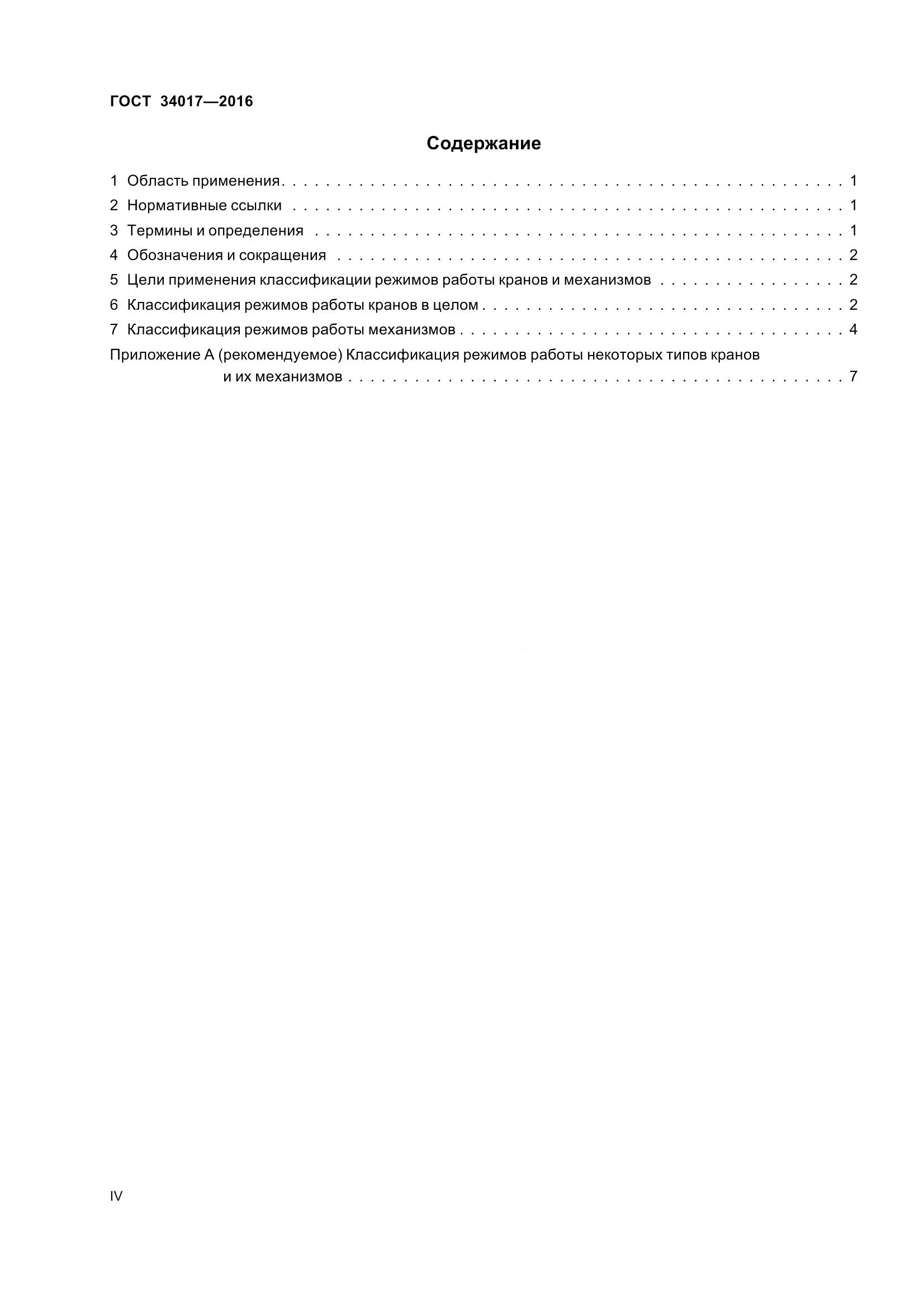 ГОСТ 34017-2016, страница 4