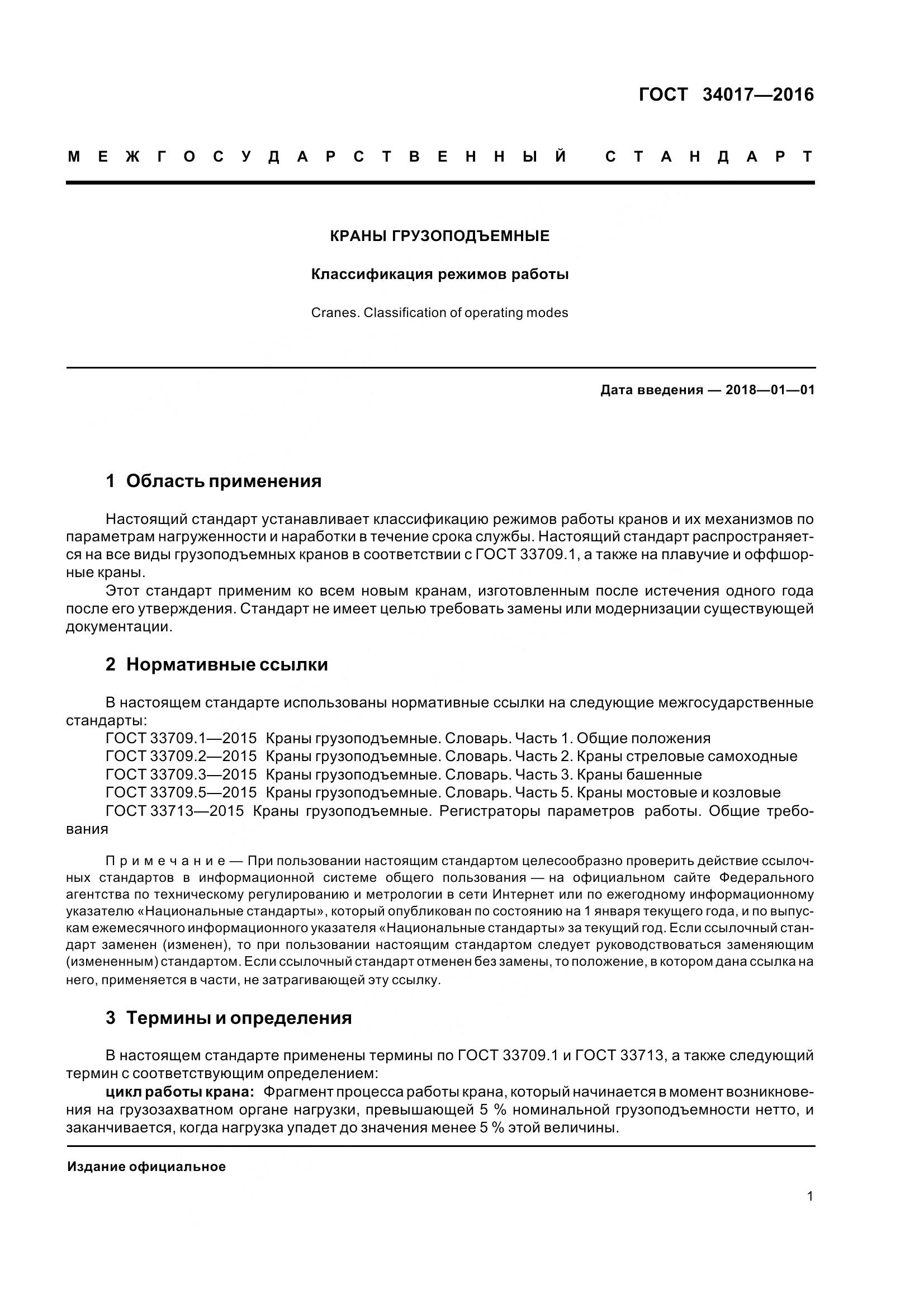 ГОСТ 34017-2016, страница 8